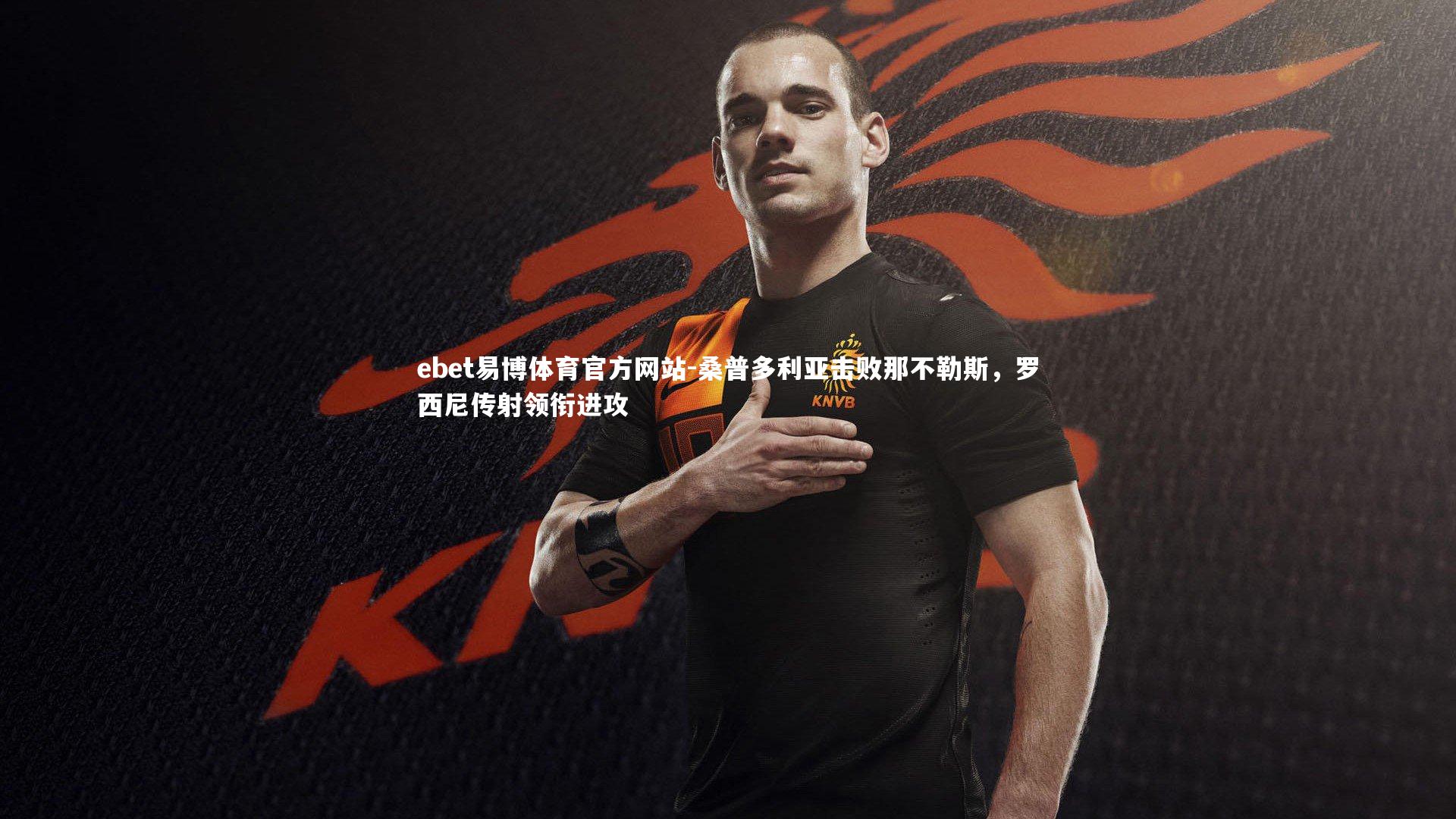 桑普多利亚击败那不勒斯,罗西尼传射领衔进攻