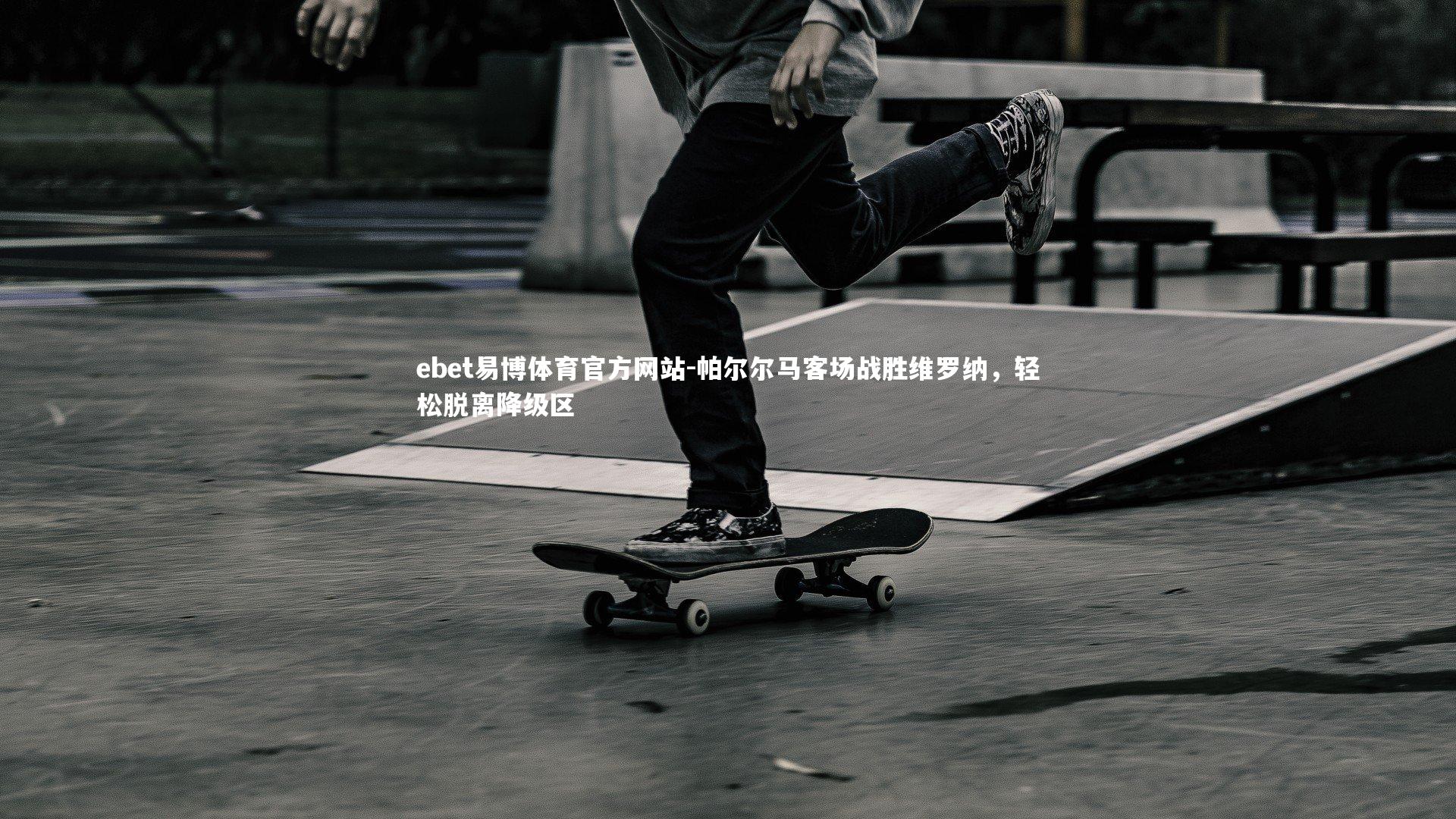 帕尔尔马客场战胜维罗纳,轻松脱离降级区