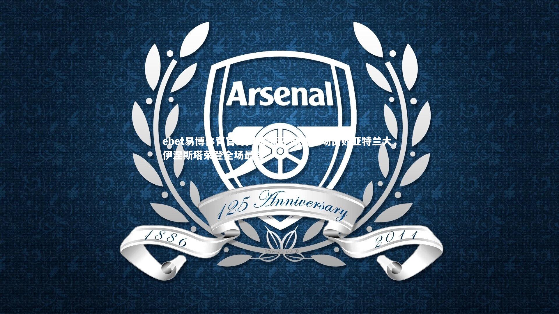 ebet易博体育官方网站-那不勒斯主场击败亚特兰大，伊涅斯塔荣登全场最佳