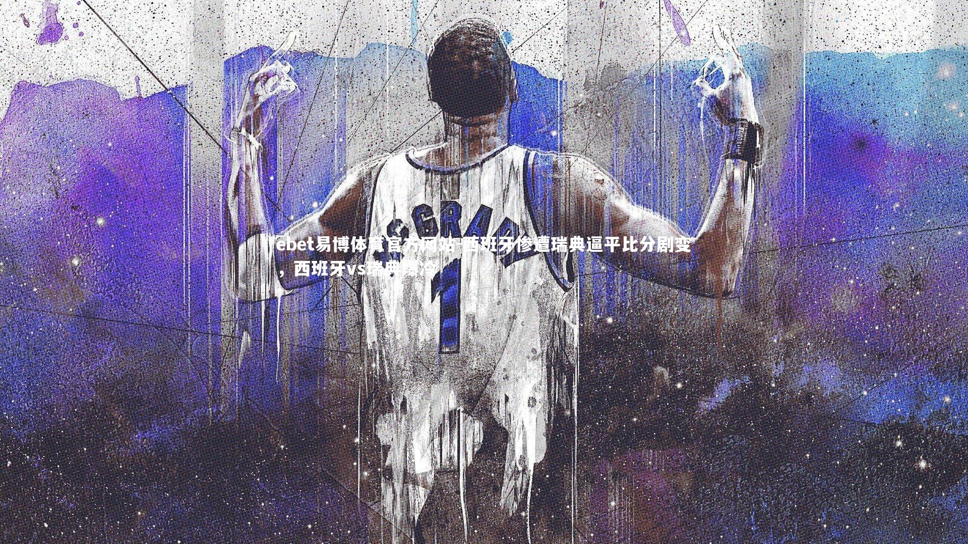ebet易博体育官方网站-西班牙惨遭瑞典逼平比分剧变，西班牙vs瑞典爆冷