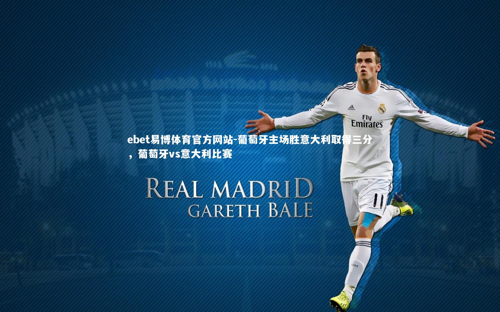 ebet易博体育官方网站-葡萄牙主场胜意大利取得三分，葡萄牙vs意大利比赛