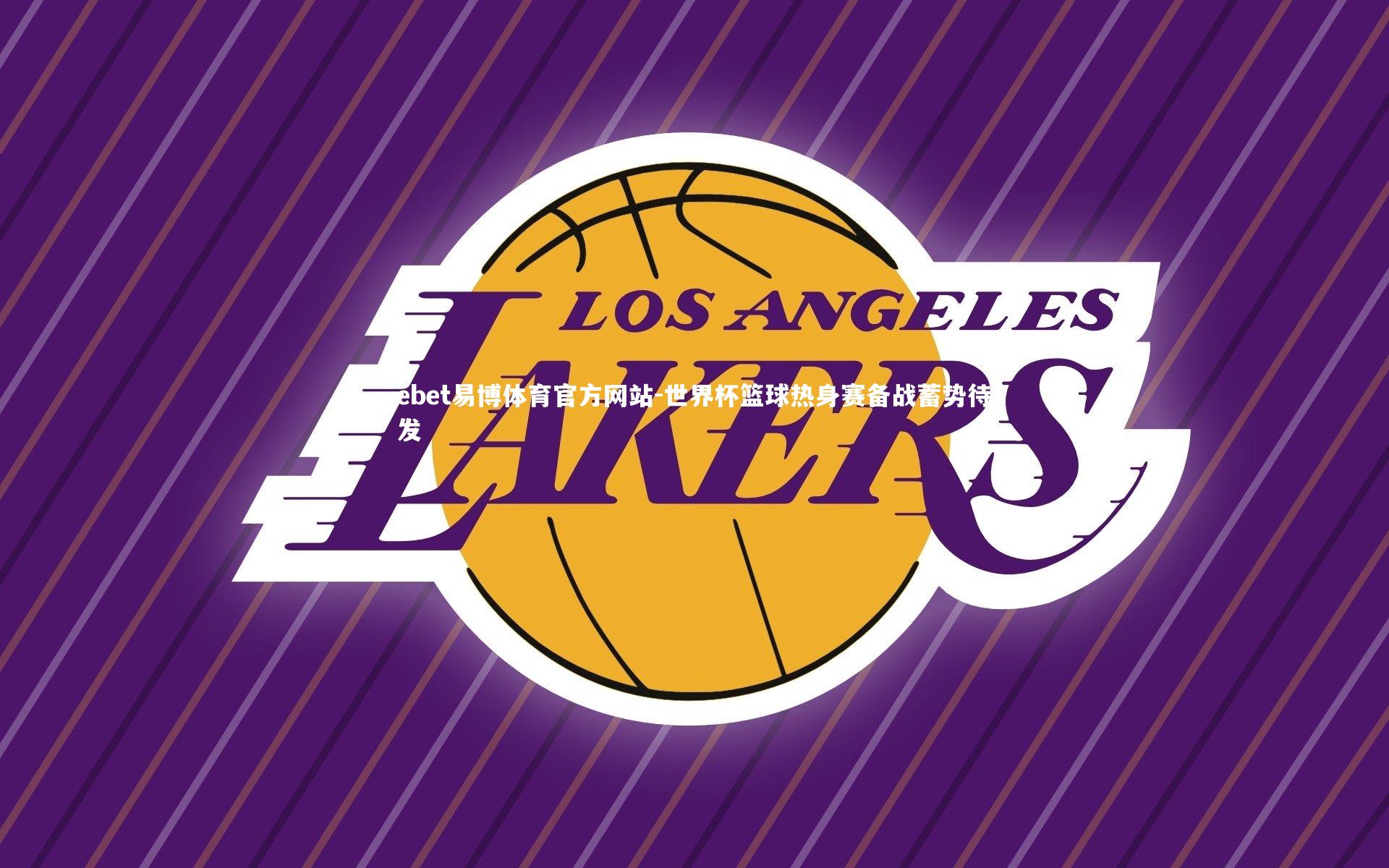 ebet易博体育官方网站-世界杯篮球热身赛备战蓄势待发