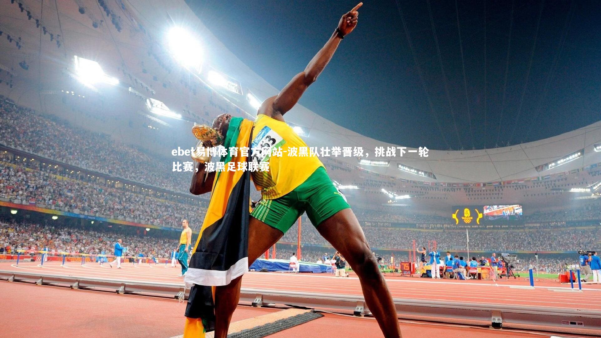 波黑队壮举晋级,挑战下一轮比赛,波黑足球联赛