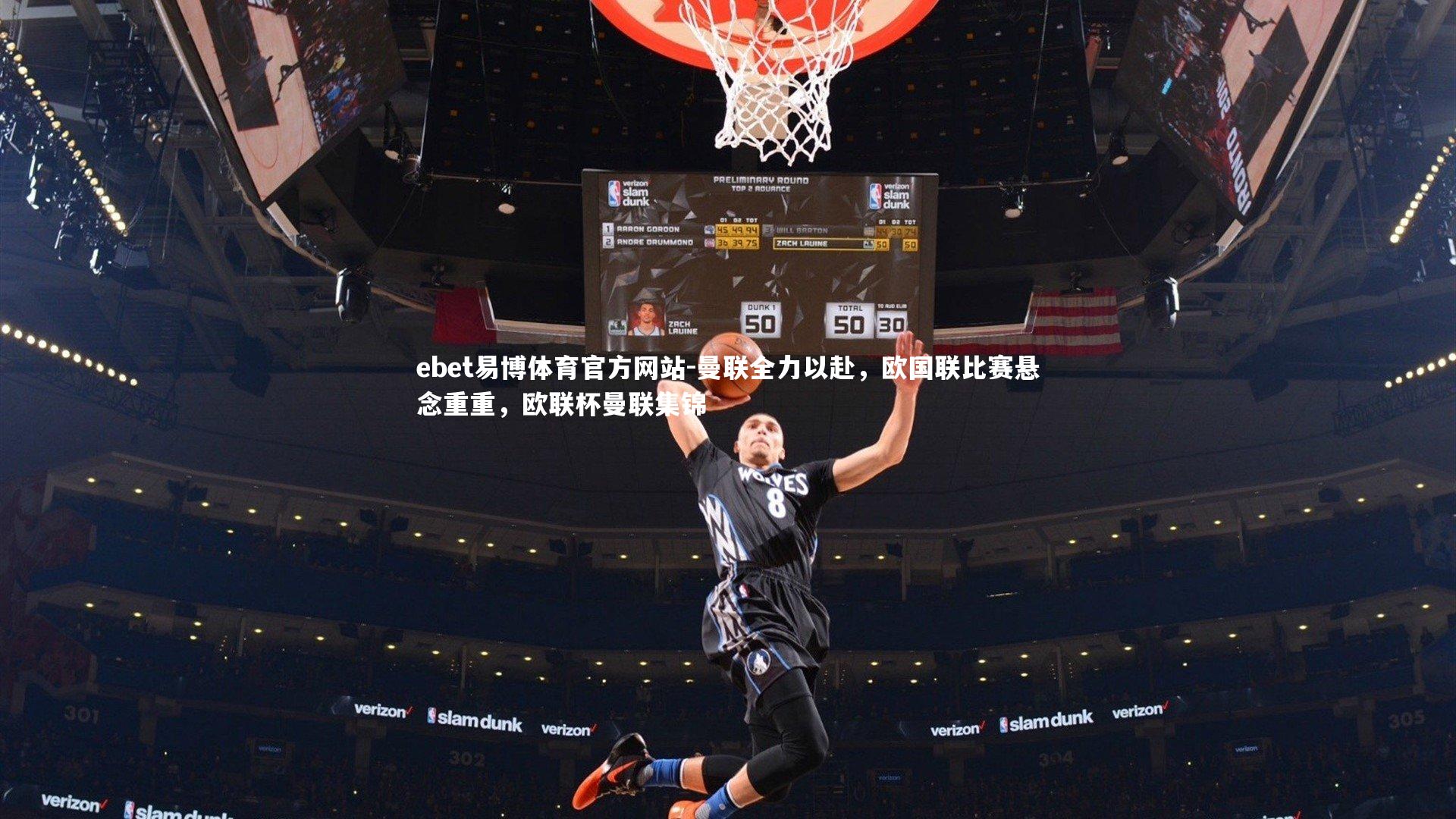 ebet易博体育官方网站-曼联全力以赴，欧国联比赛悬念重重，欧联杯曼联集锦