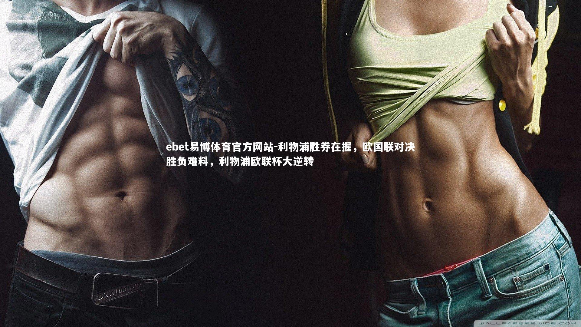 ebet易博体育官方网站-利物浦胜券在握，欧国联对决胜负难料，利物浦欧联杯大逆转