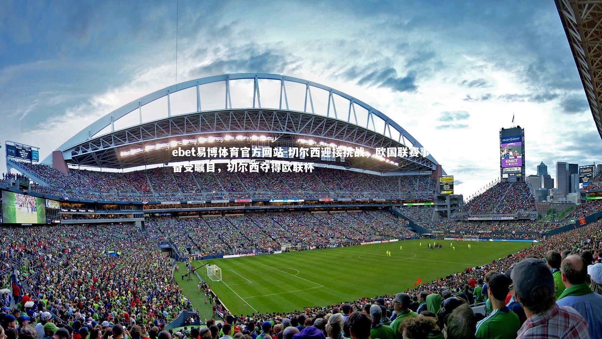 ebet易博体育官方网站-切尔西迎接挑战，欧国联赛事备受瞩目，切尔西夺得欧联杯