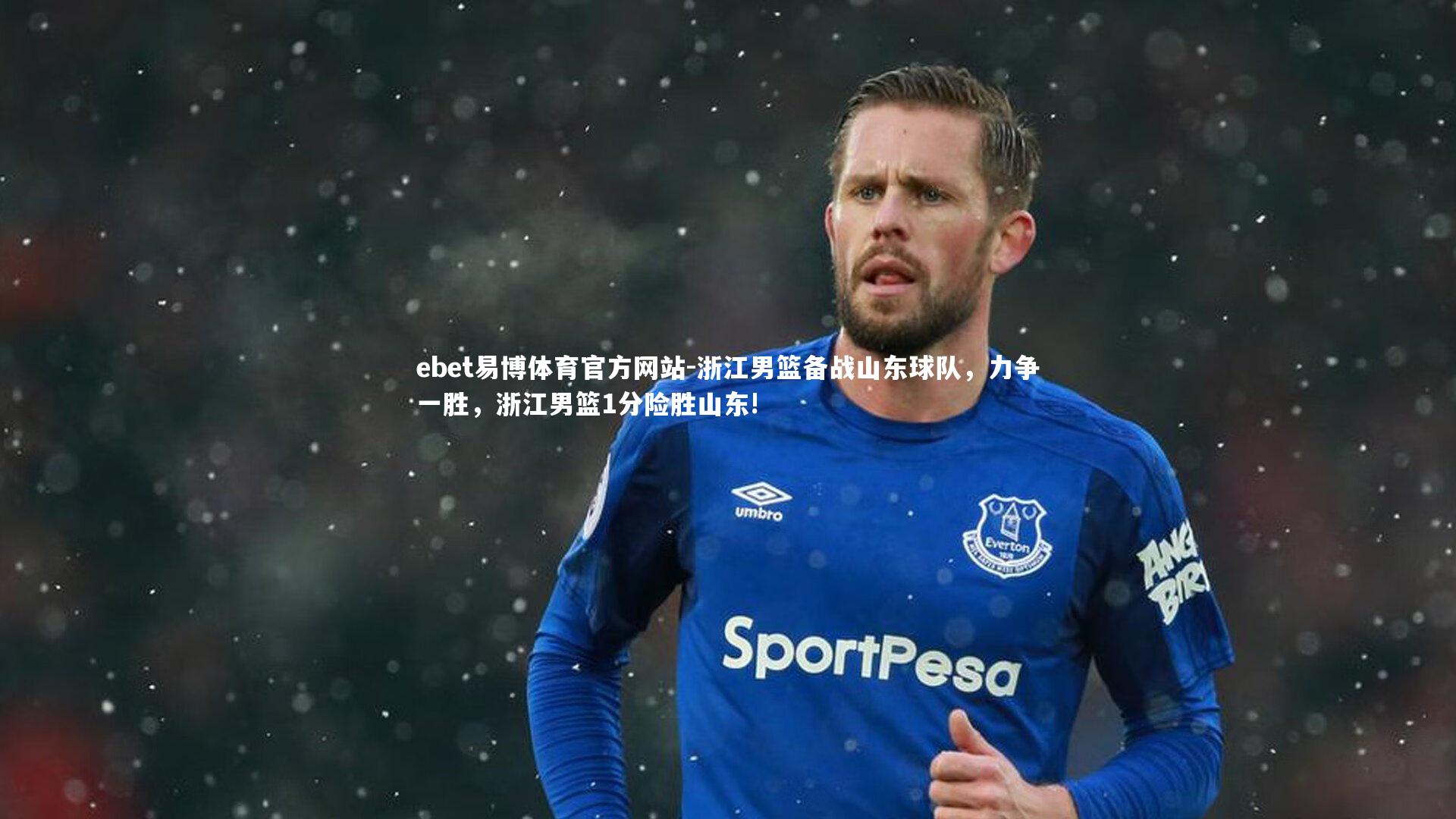 ebet易博体育官方网站-浙江男篮备战山东球队，力争一胜，浙江男篮1分险胜山东!