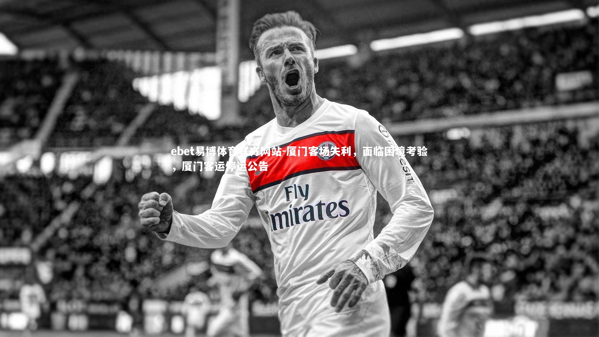 ebet易博体育官方网站-厦门客场失利，面临困境考验，厦门客运停运公告