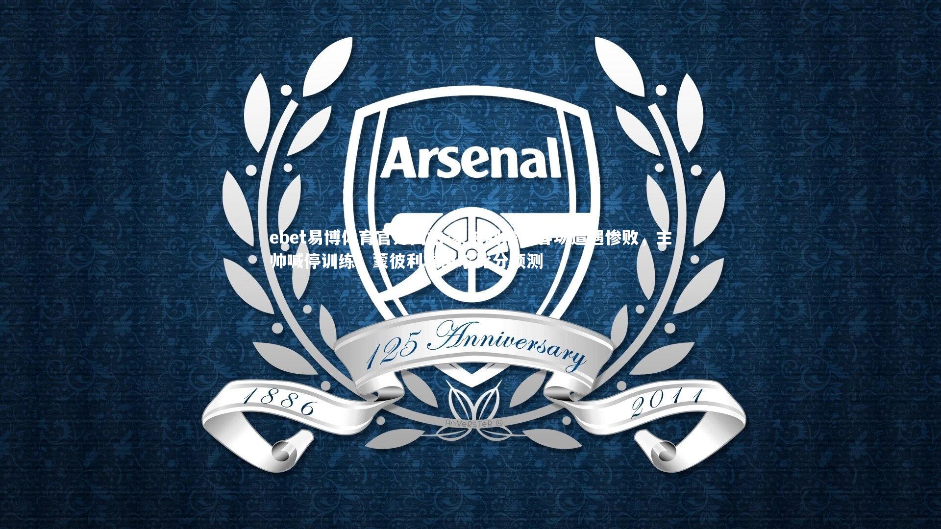 ebet易博体育官方网站-蒙彼利埃在客场遭遇惨败，主帅喊停训练，蒙彼利埃里尔比分预测