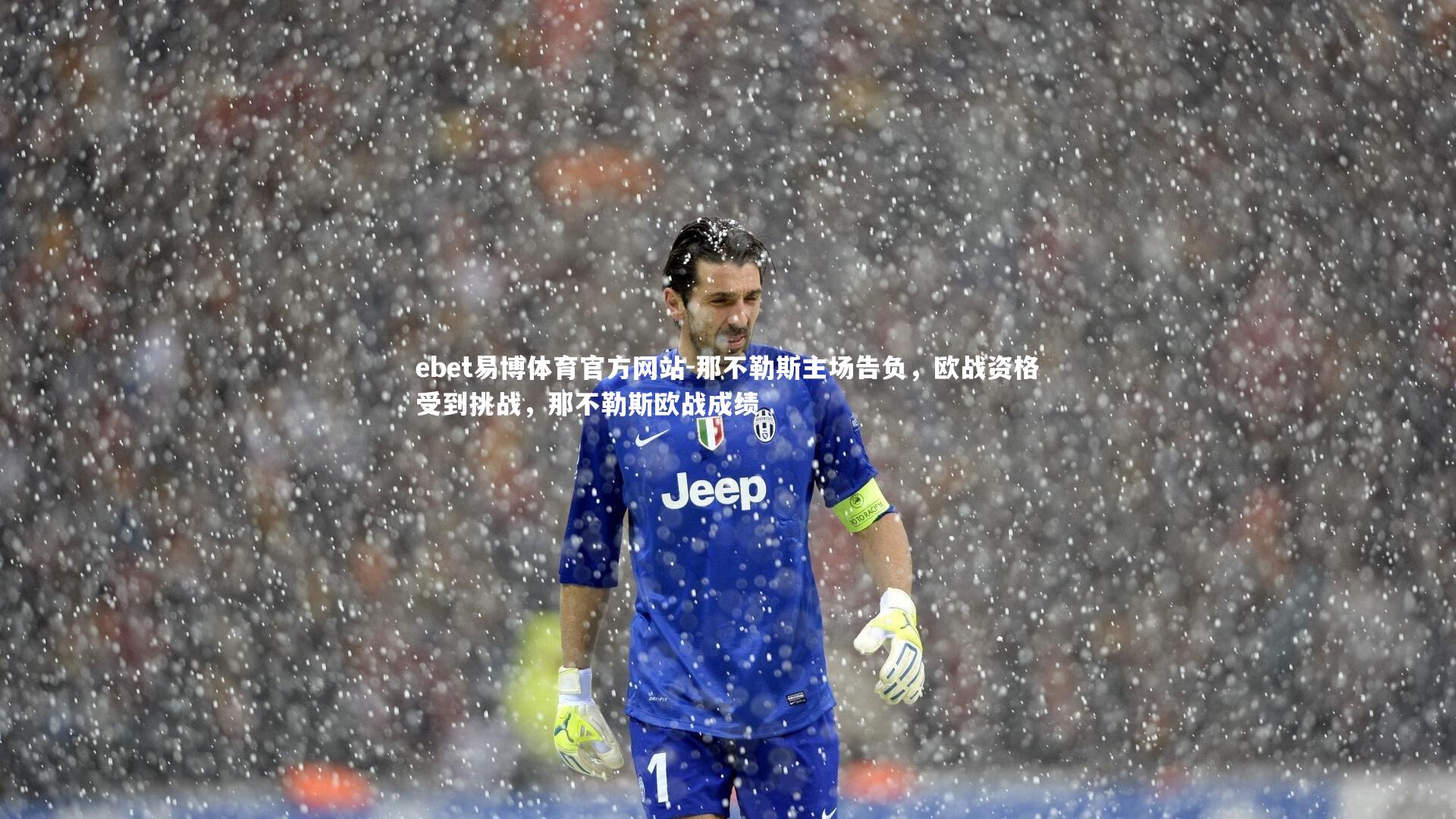 ebet易博体育官方网站-那不勒斯主场告负，欧战资格受到挑战，那不勒斯欧战成绩