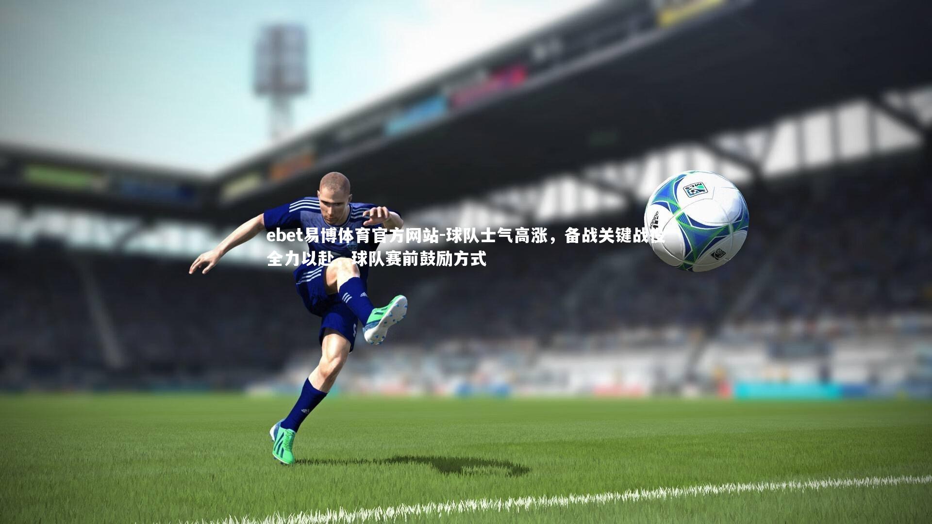 球队士气高涨,备战关键战役全力以赴,球队赛前鼓励方式