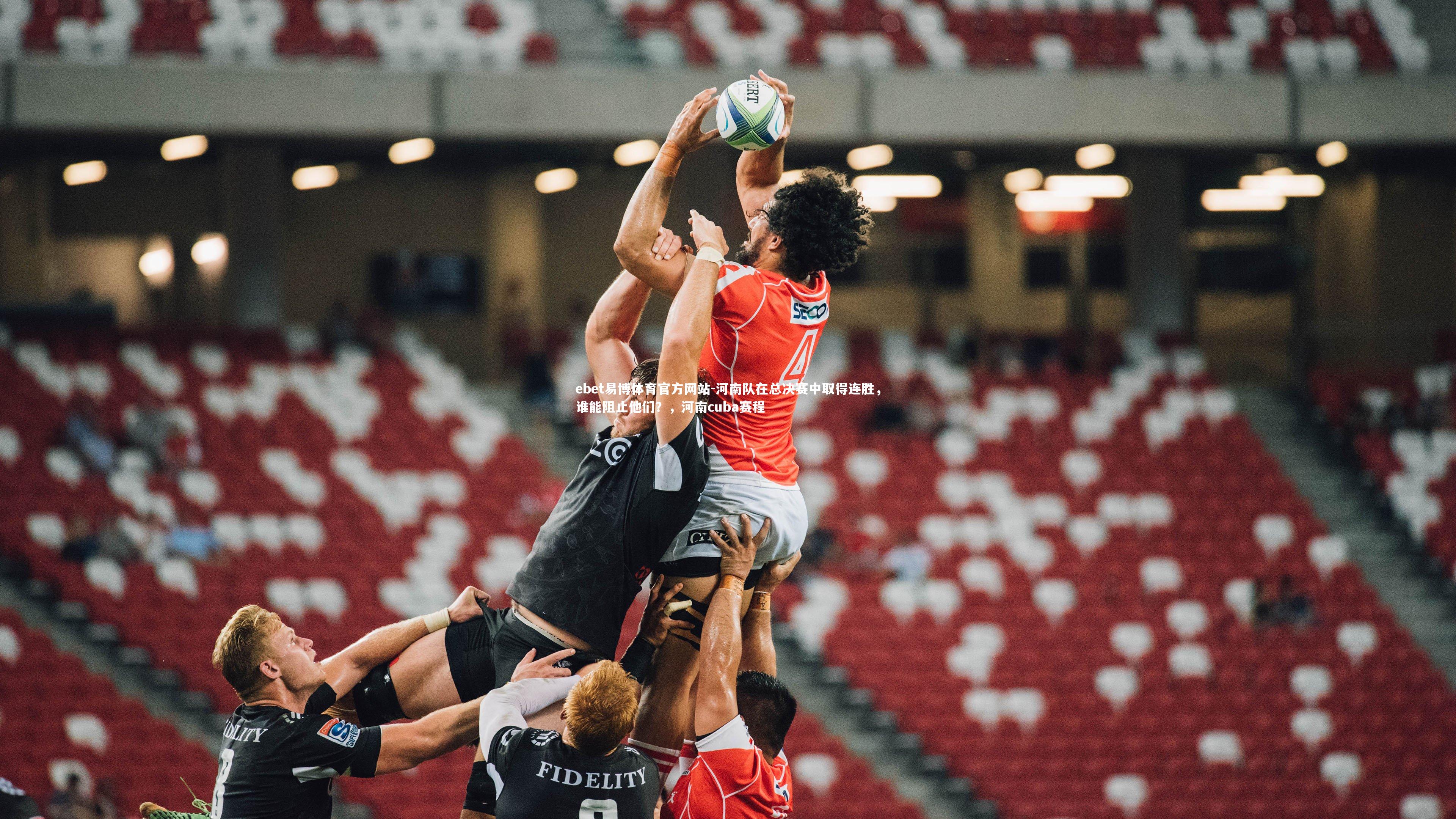 河南队在总决赛中取得连胜,谁能阻止他们?,河南cuba赛程