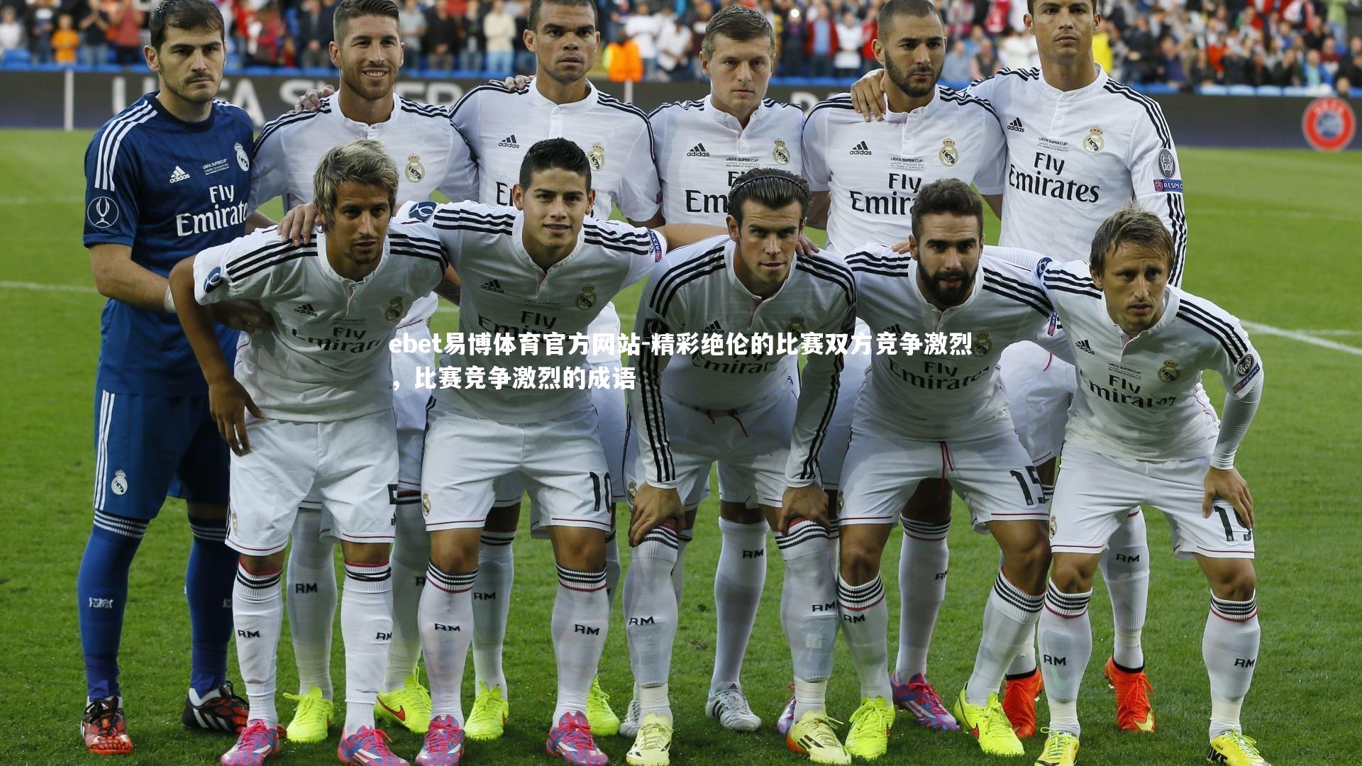 ebet易博体育官方网站-精彩绝伦的比赛双方竞争激烈，比赛竞争激烈的成语