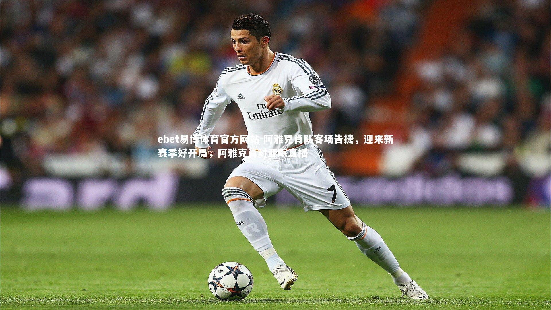 阿雅克肖队客场告捷,迎来新赛季好开局,阿雅克肖对亚眠直播