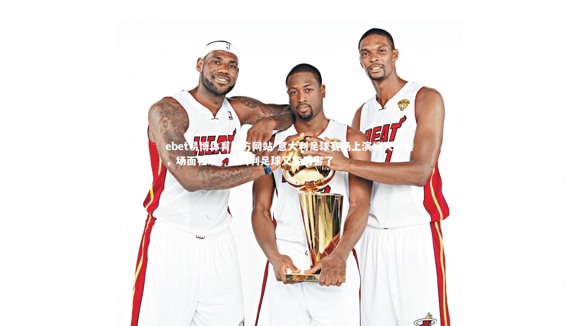 ebet易博体育官方网站-意大利足球赛场上演惊天逆转，场面壮观，意大利足球又变厉害了