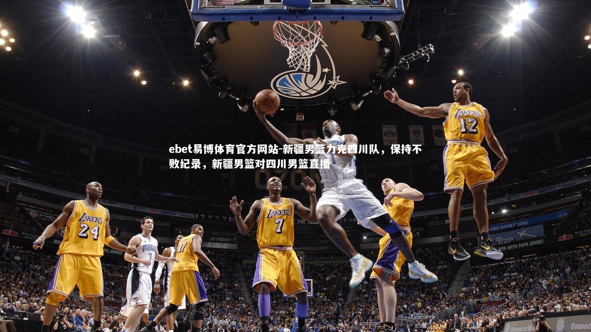 新疆男篮力克四川队,保持不败纪录,新疆男篮对四川男篮直播