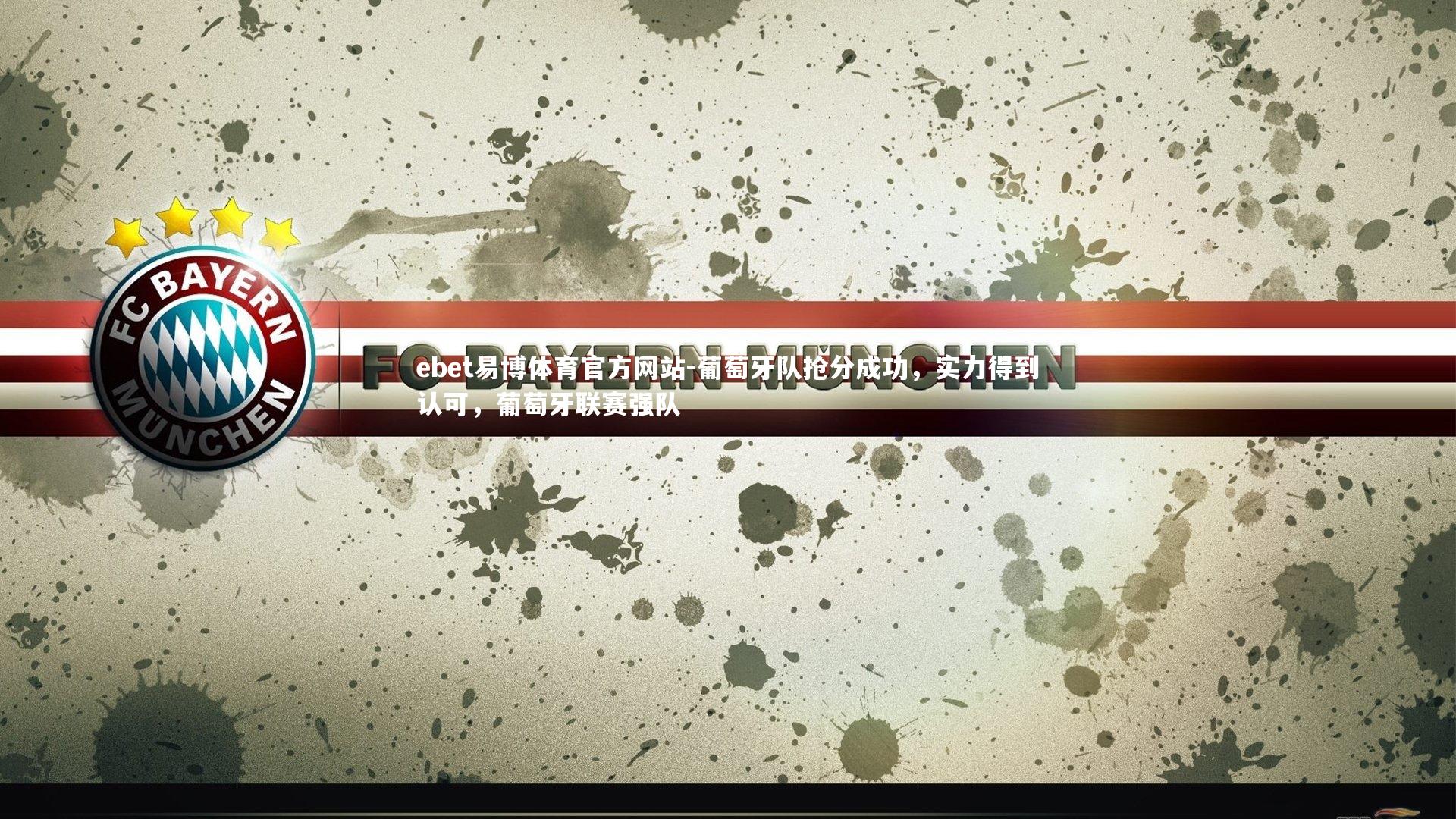 葡萄牙队抢分成功,实力得到认可,葡萄牙联赛强队