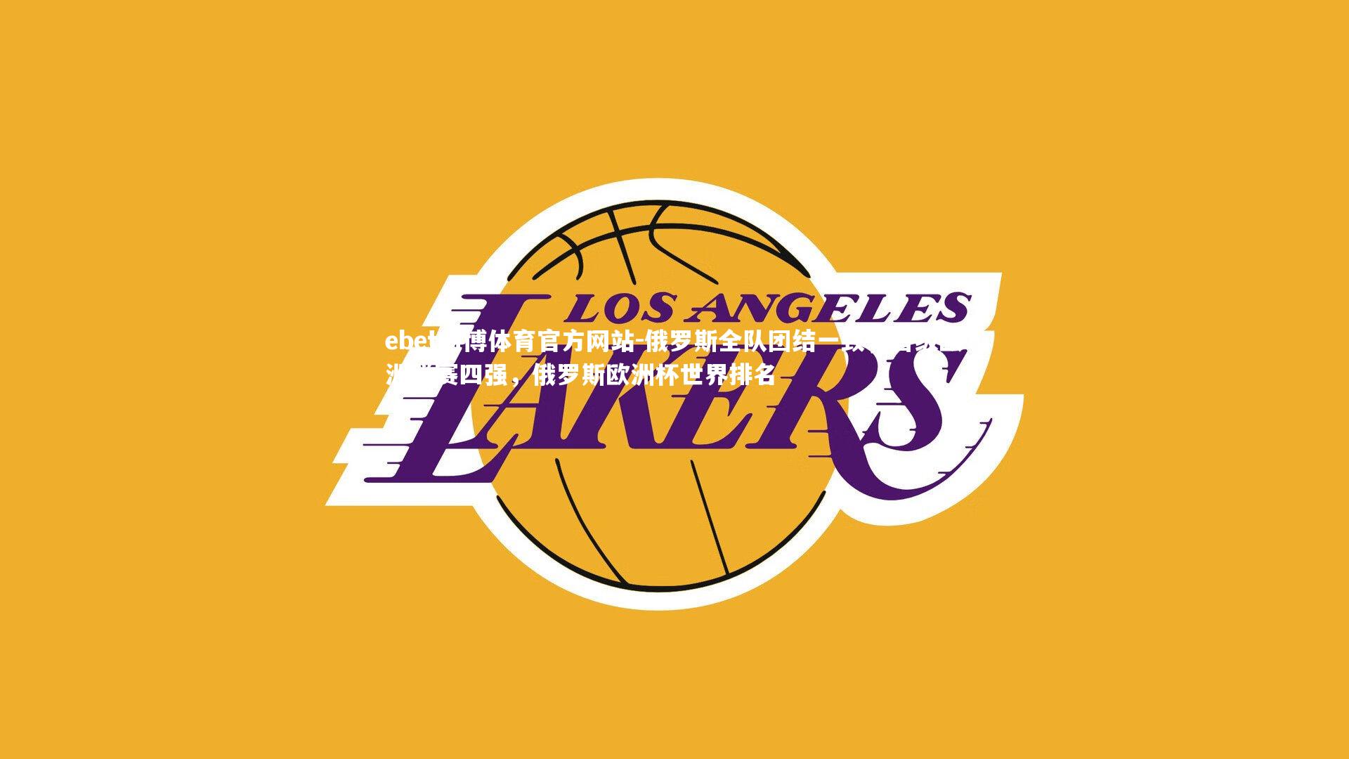 ebet易博体育官方网站-俄罗斯全队团结一致，晋级欧洲联赛四强，俄罗斯欧洲杯世界排名