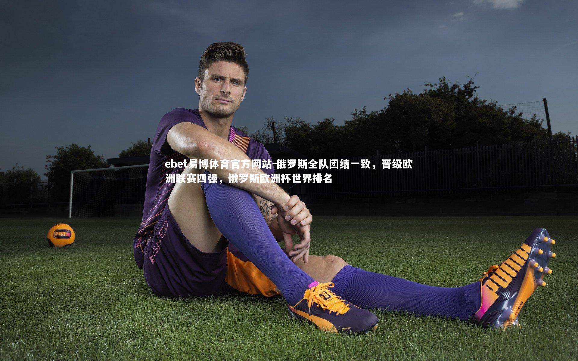 俄罗斯全队团结一致,晋级欧洲联赛四强,俄罗斯欧洲杯世界排名