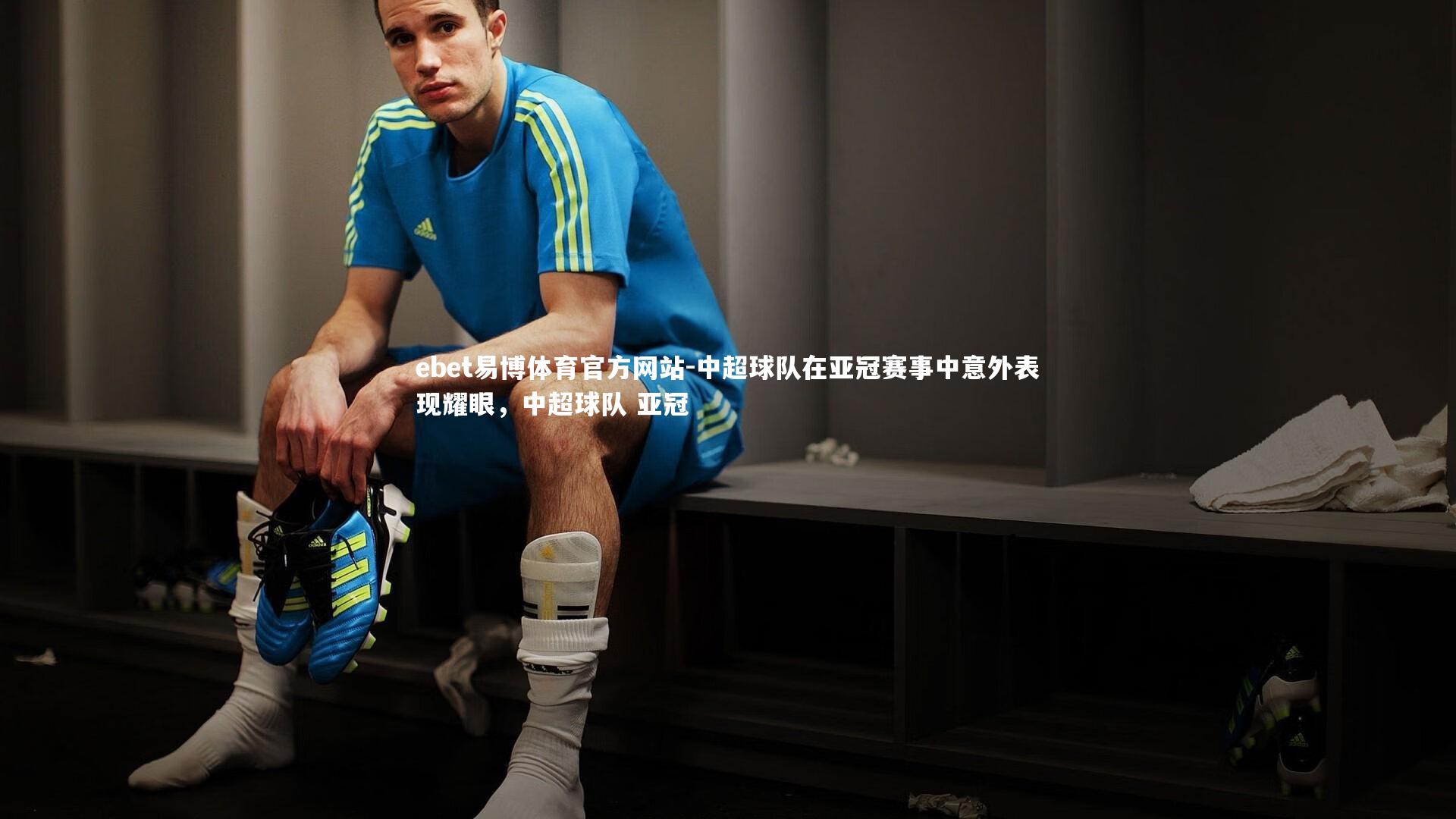 ebet易博体育官方网站-中超球队在亚冠赛事中意外表现耀眼，中超球队 亚冠