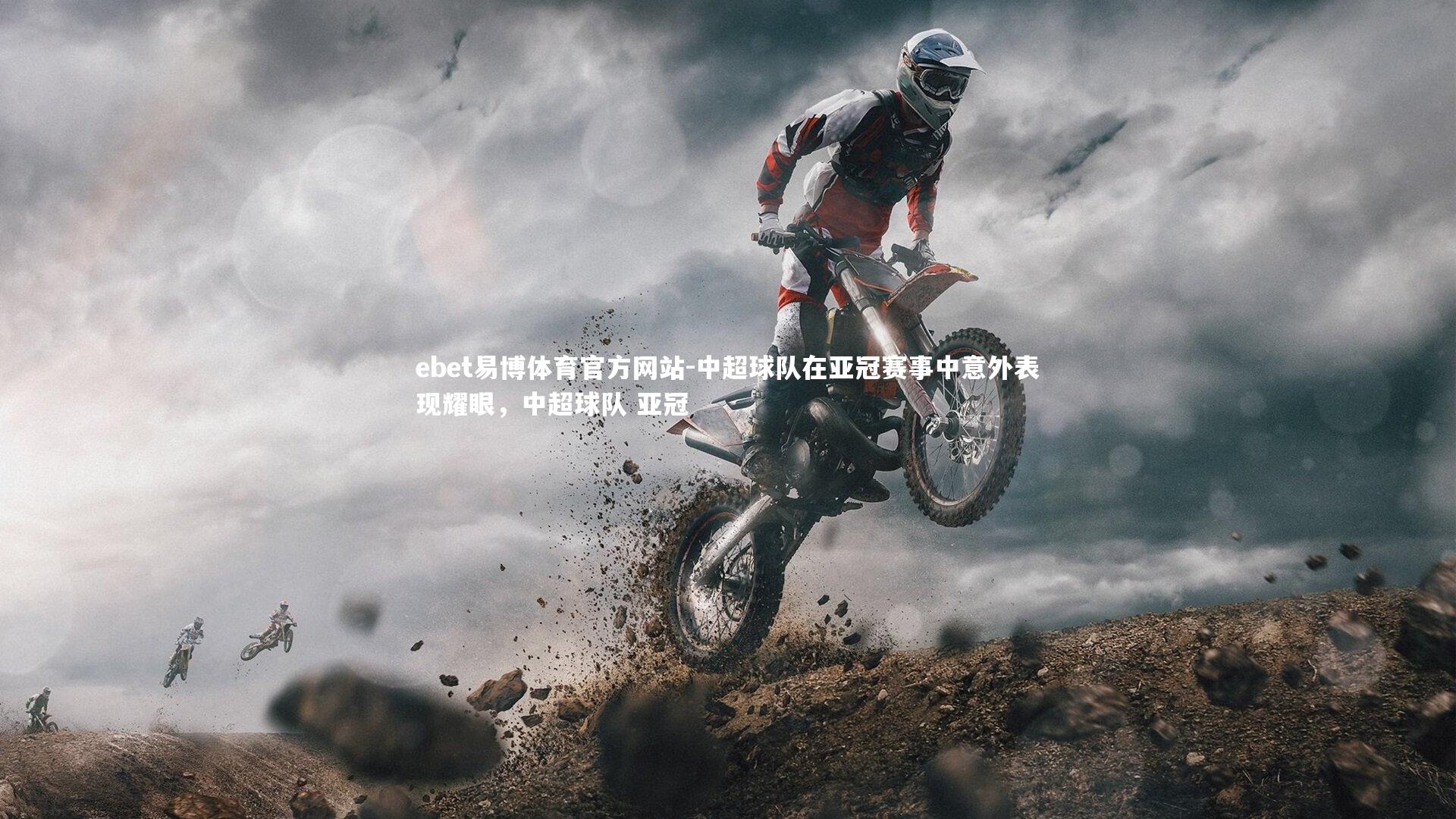 中超球队在亚冠赛事中意外表现耀眼，中超球队 亚冠