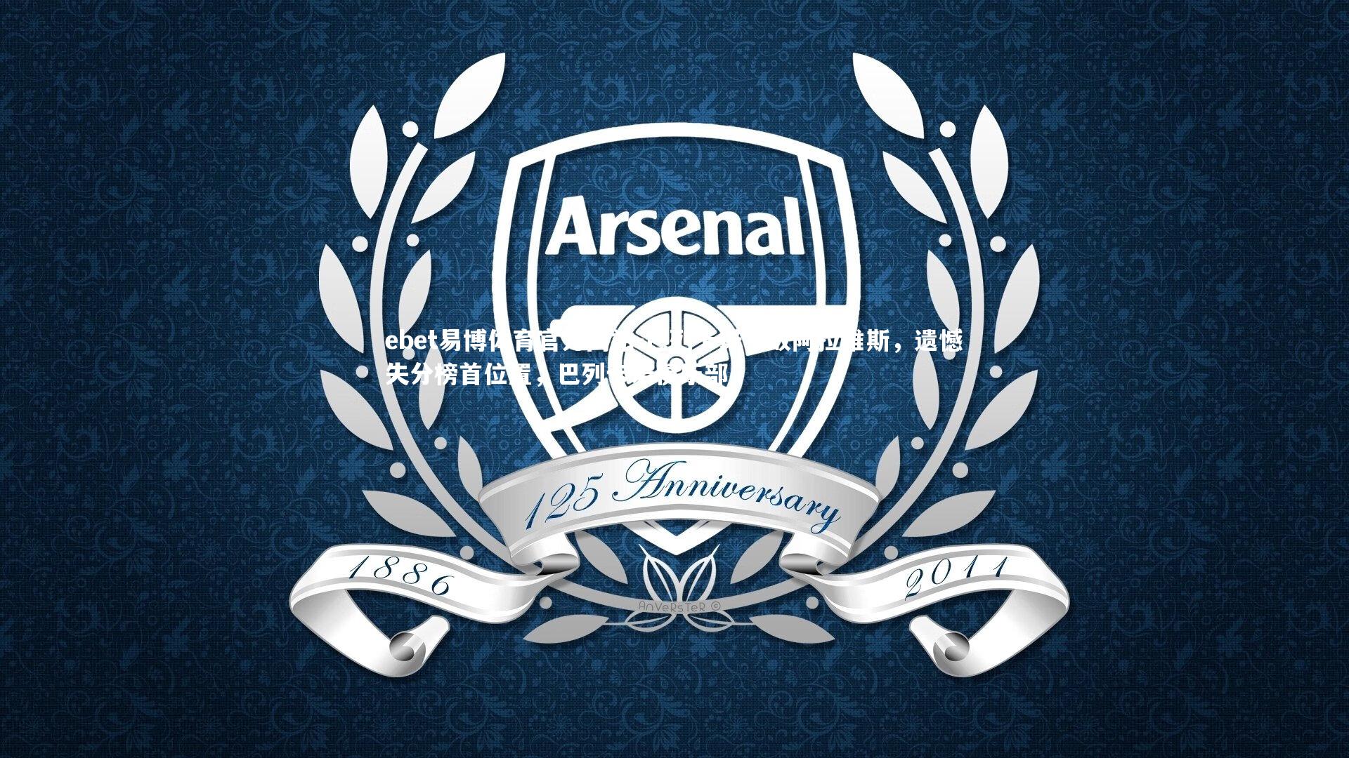 ebet易博体育官方网站-巴列卡诺不敌阿拉维斯，遗憾失分榜首位置，巴列卡诺俱乐部