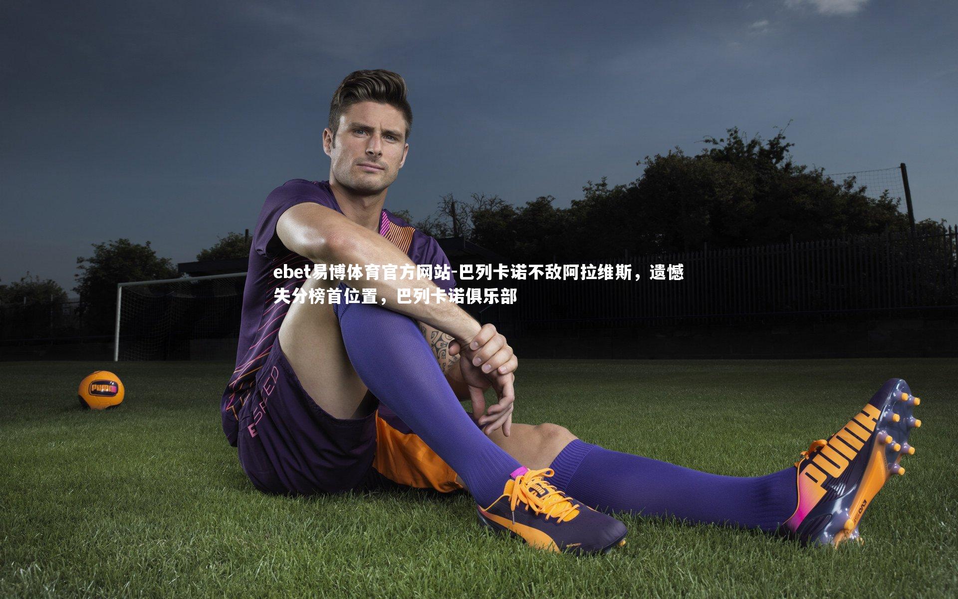 巴列卡诺不敌阿拉维斯,遗憾失分榜首位置,巴列卡诺俱乐部