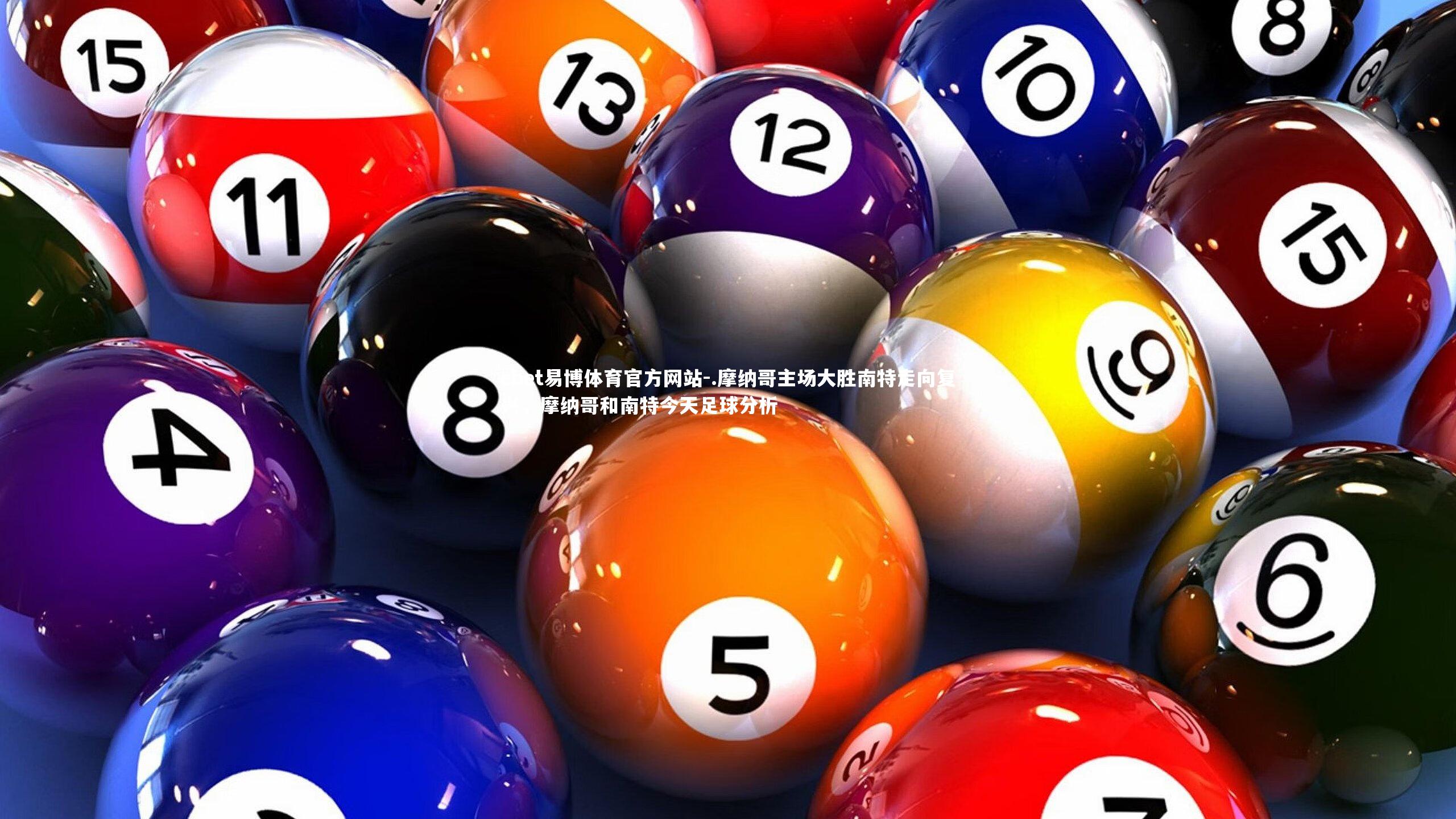 .摩纳哥主场大胜南特走向复兴,摩纳哥和南特今天足球分析