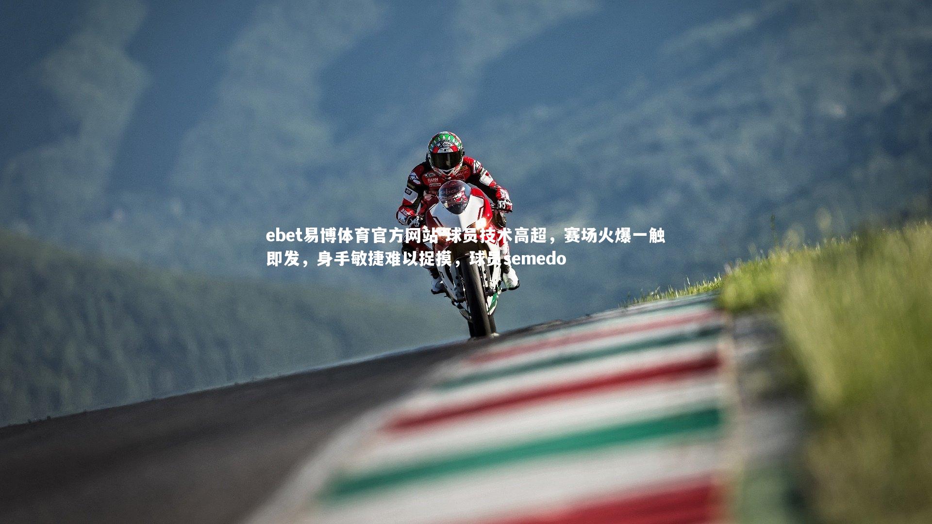 球员技术高超,赛场火爆一触即发,身手敏捷难以捉摸,球员semedo