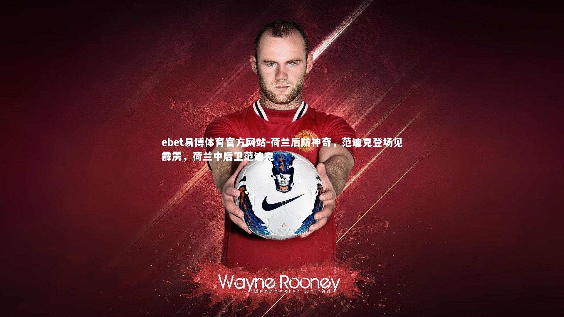 荷兰后防神奇，范迪克登场见霹雳，荷兰中后卫范迪克