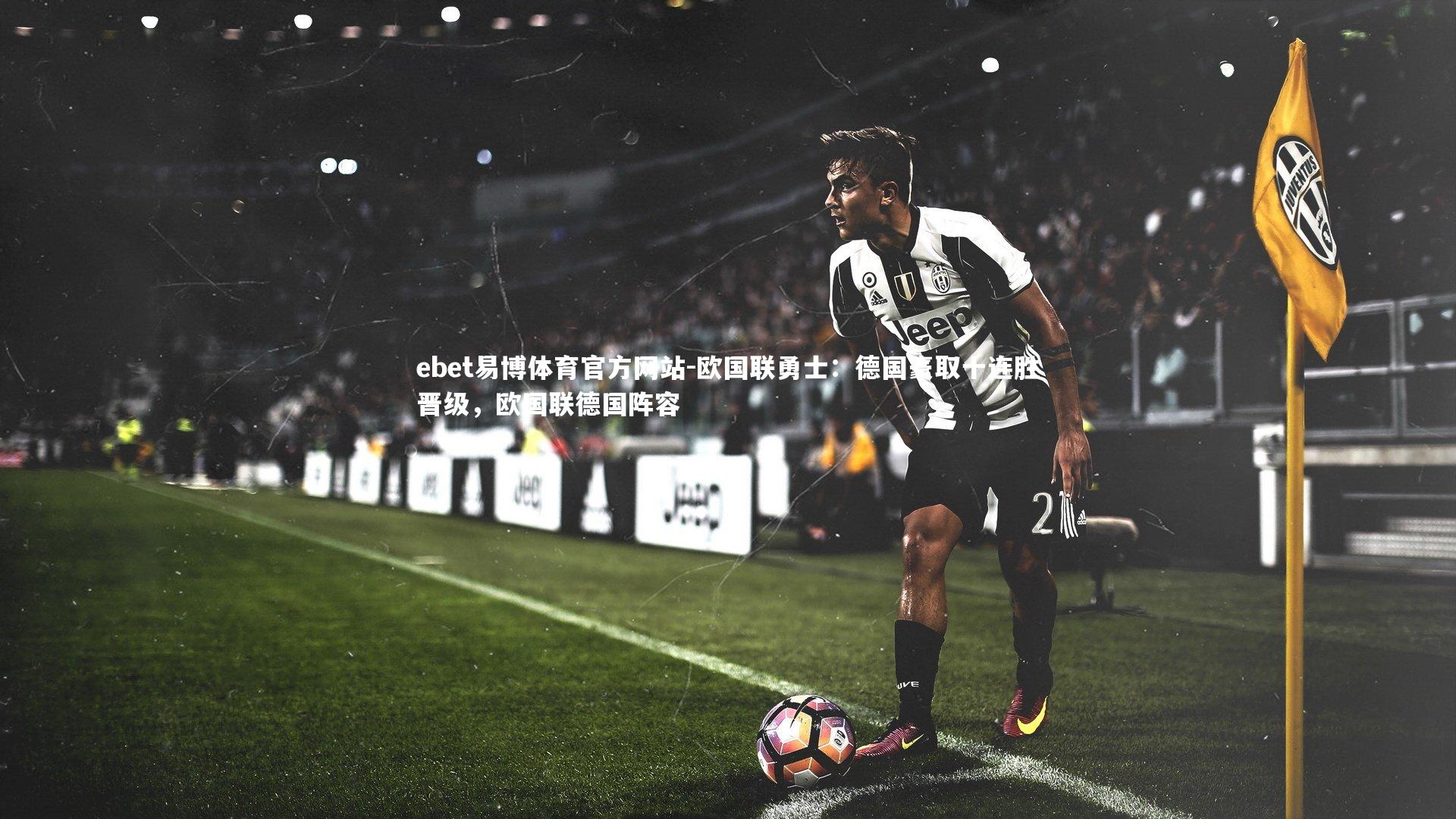 欧国联勇士:德国豪取十连胜晋级,欧国联德国阵容