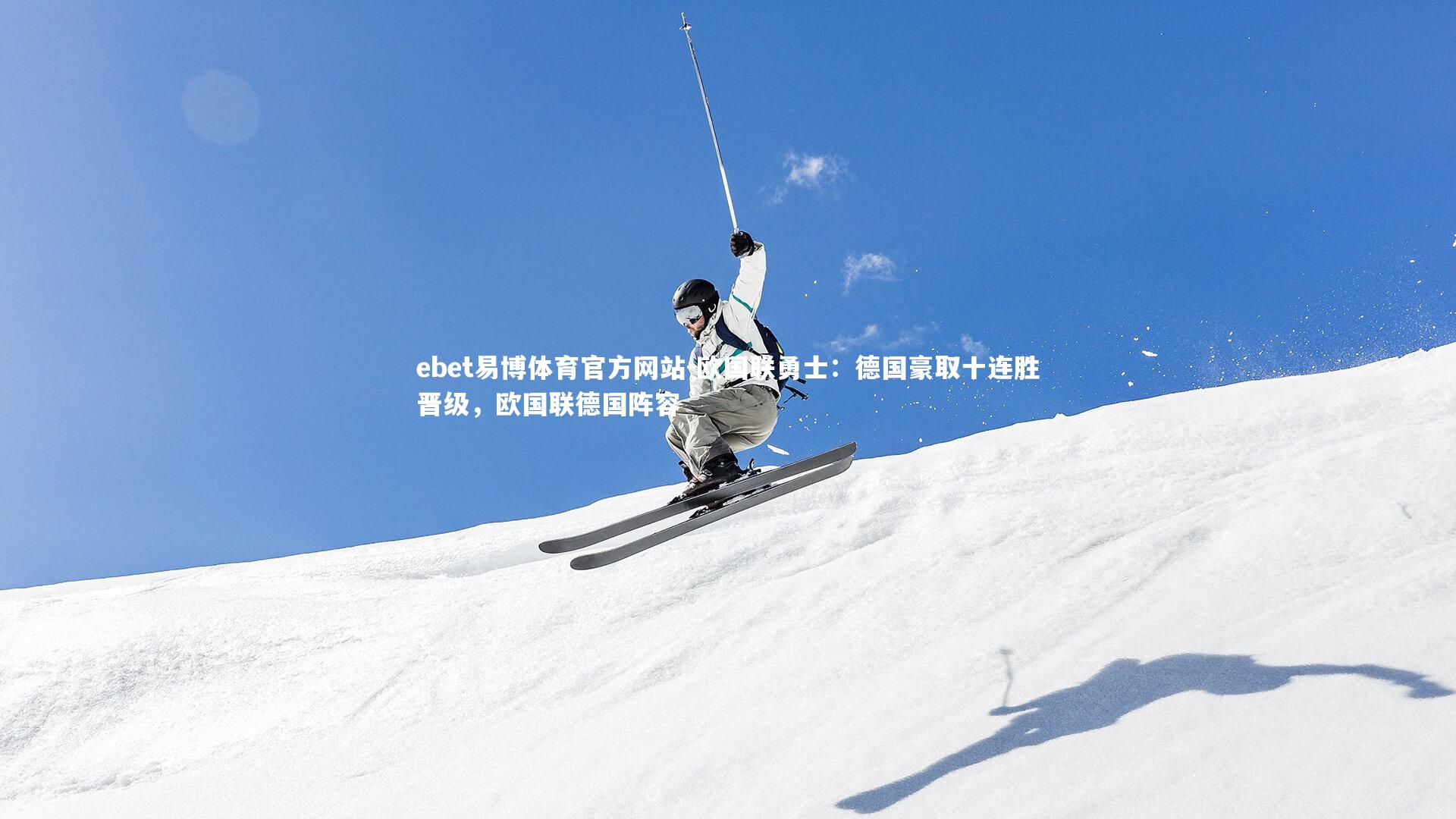 欧国联勇士:德国豪取十连胜晋级,欧国联德国阵容