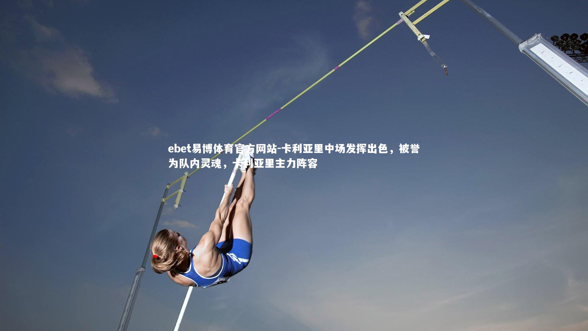 ebet易博体育官方网站-卡利亚里中场发挥出色，被誉为队内灵魂，卡利亚里主力阵容