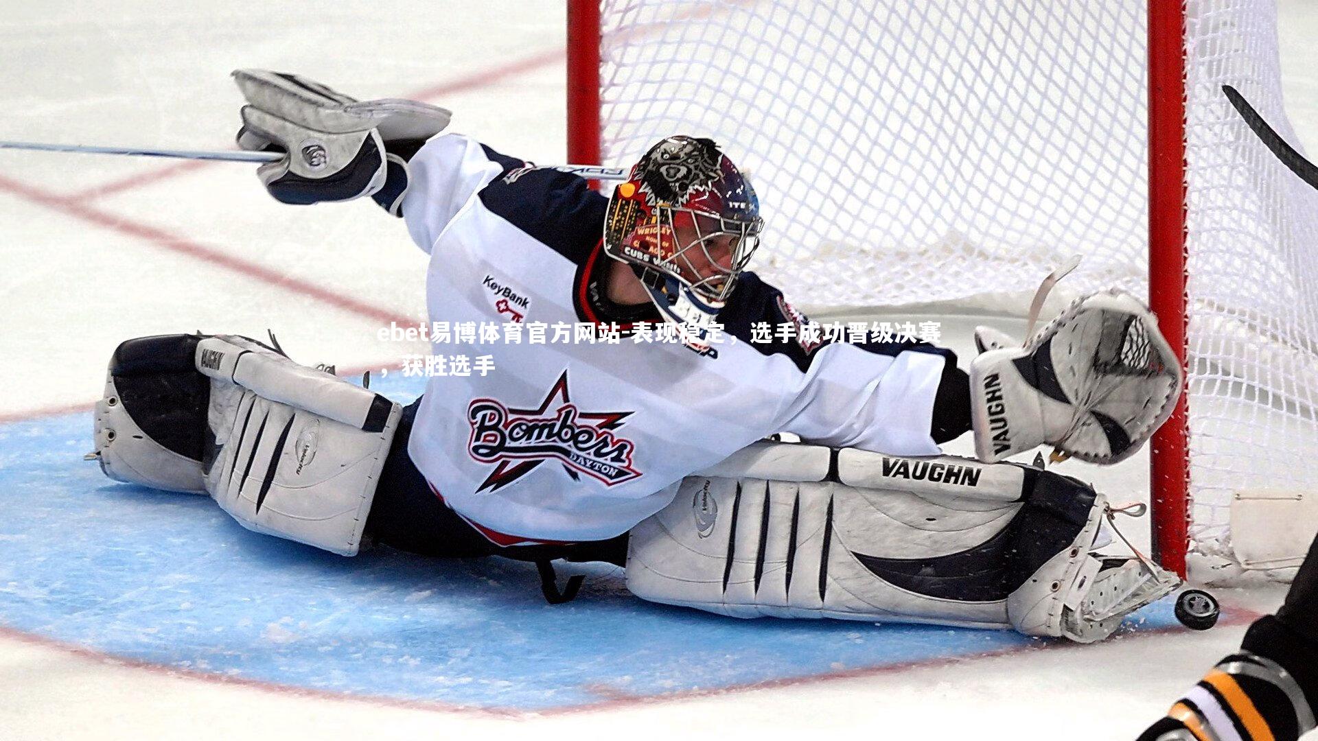 ebet易博体育官方网站-表现稳定，选手成功晋级决赛，获胜选手