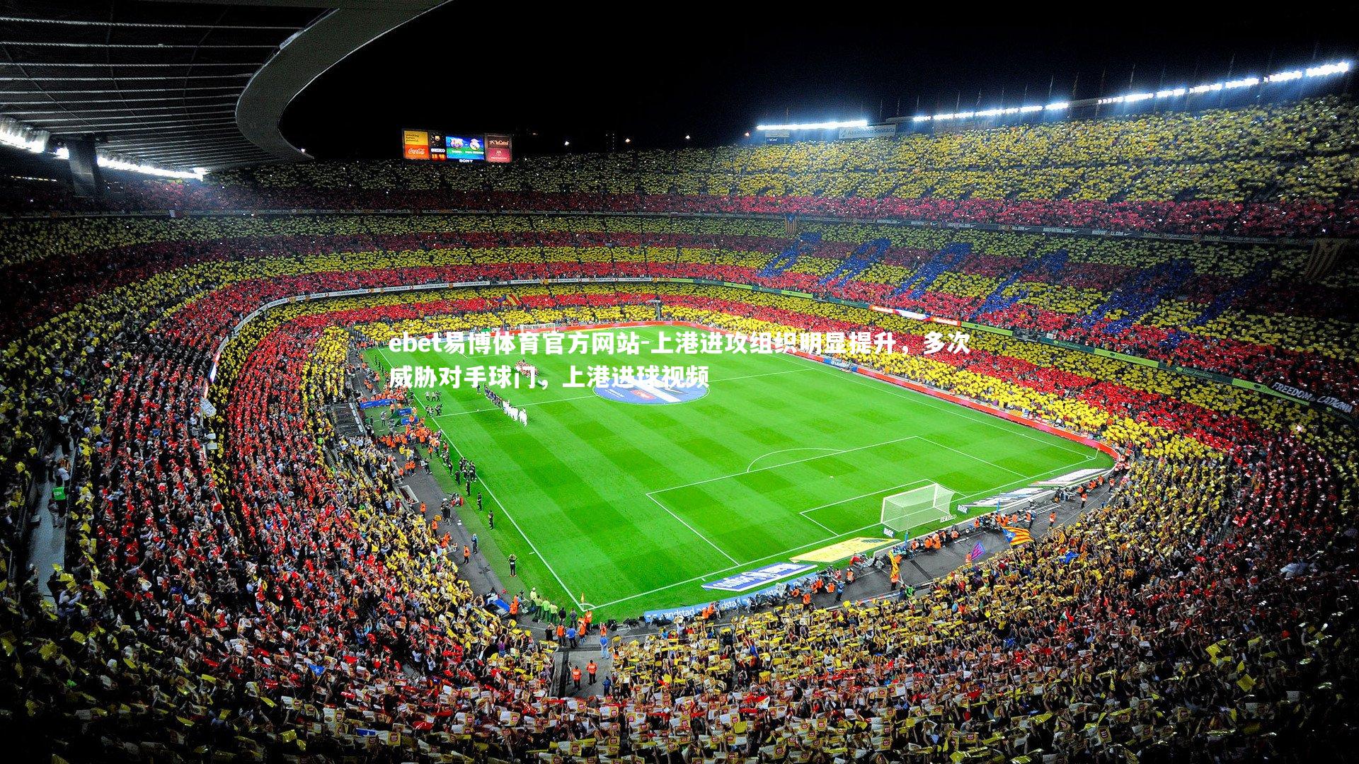 ebet易博体育官方网站-上港进攻组织明显提升，多次威胁对手球门，上港进球视频