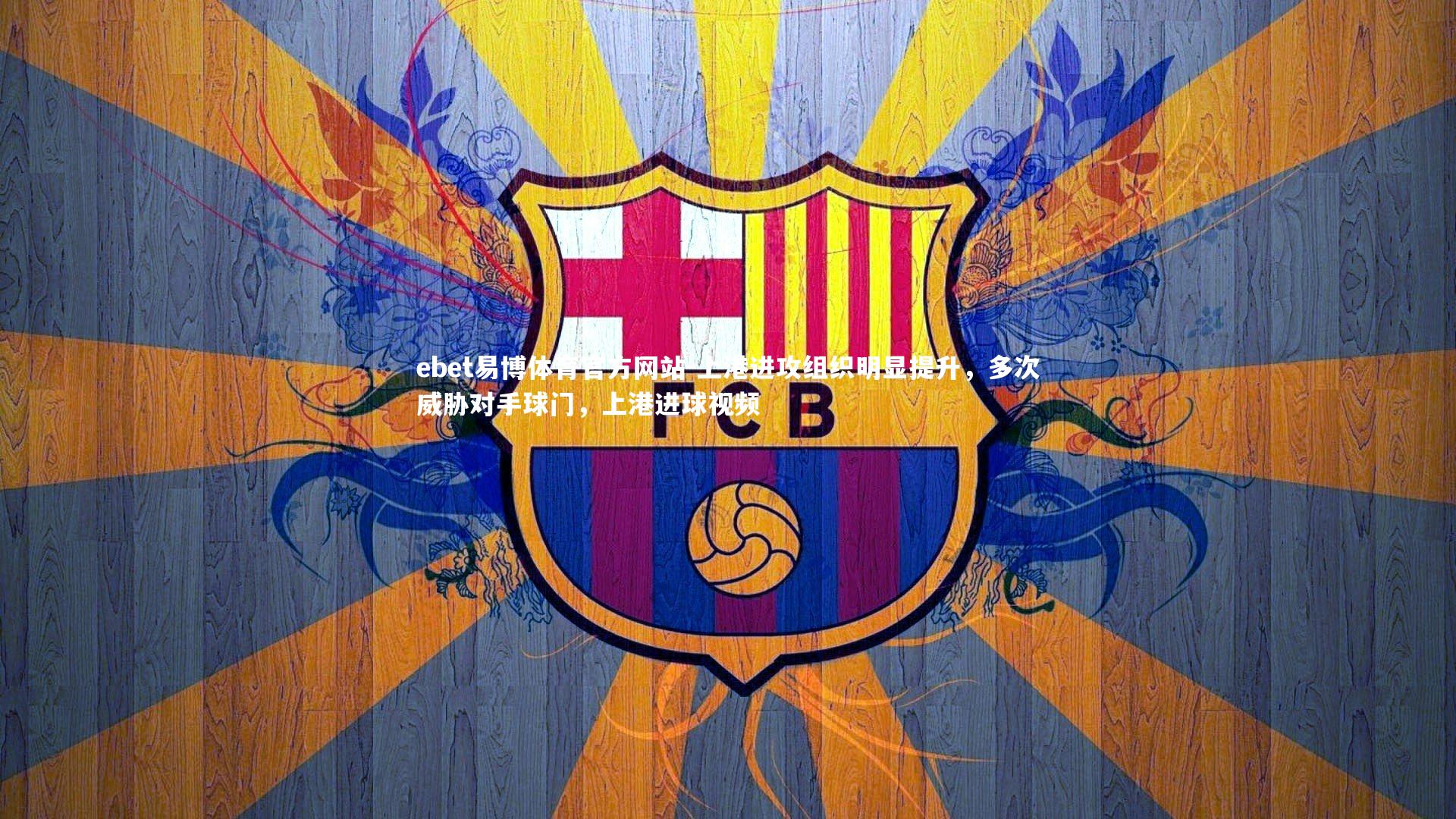 上港进攻组织明显提升，多次威胁对手球门，上港进球视频