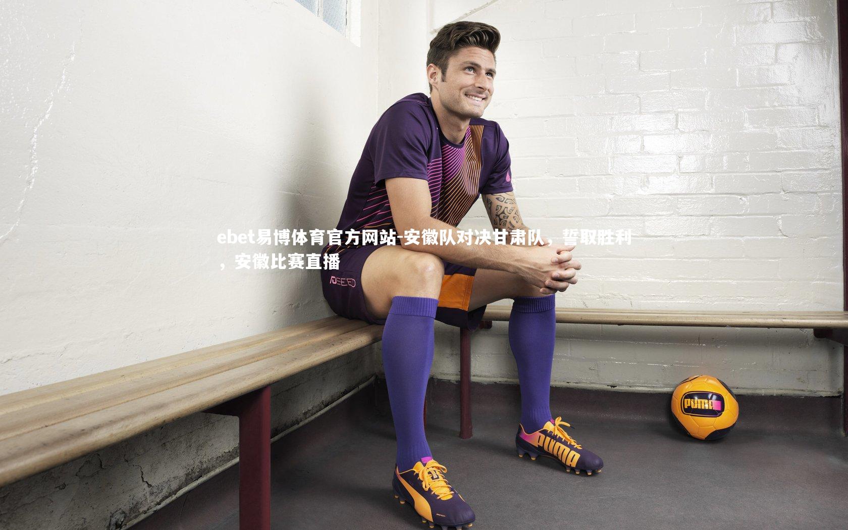 安徽队对决甘肃队,誓取胜利,安徽比赛直播
