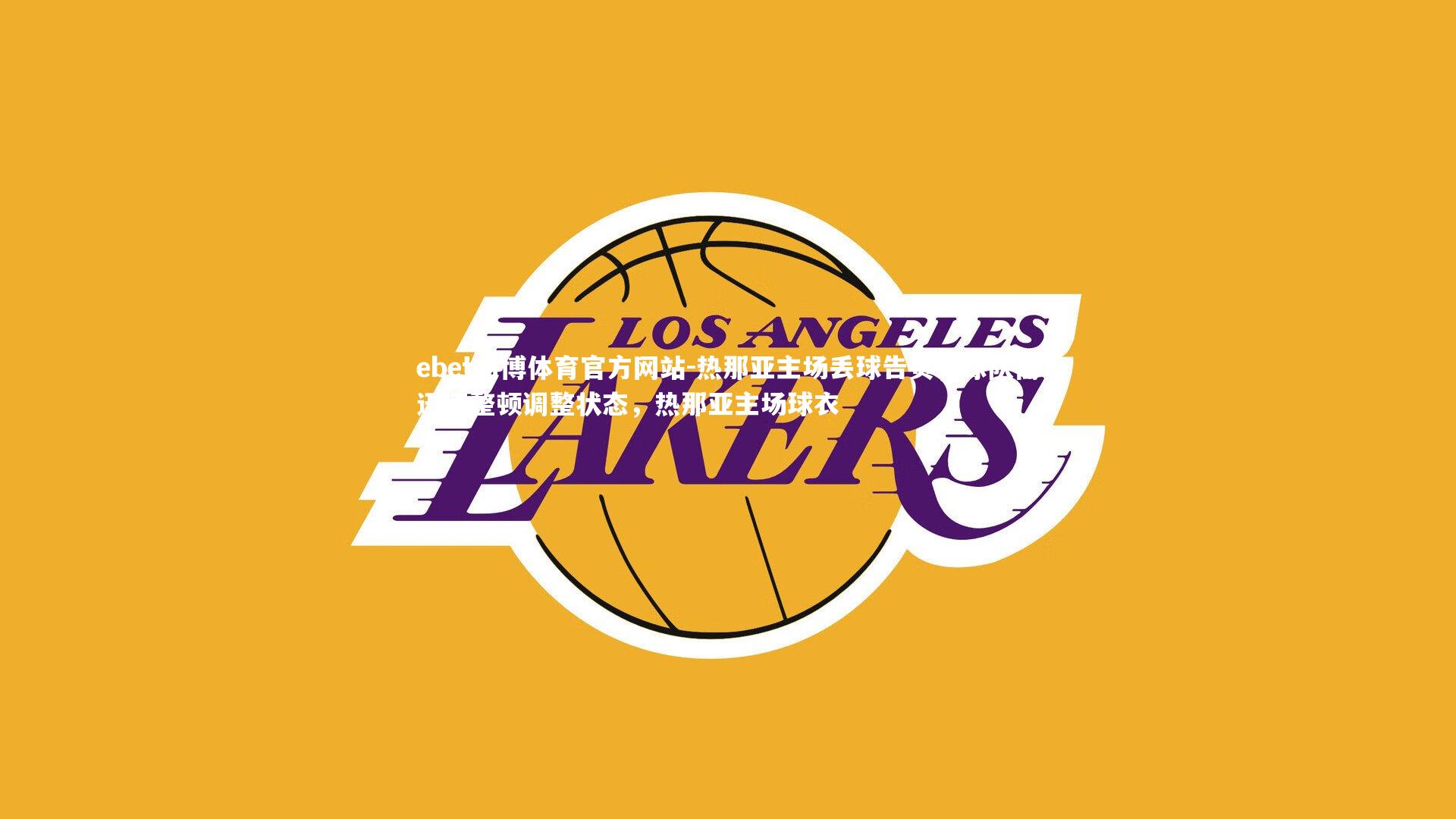 ebet易博体育官方网站-热那亚主场丢球告负，球队需迅速整顿调整状态，热那亚主场球衣