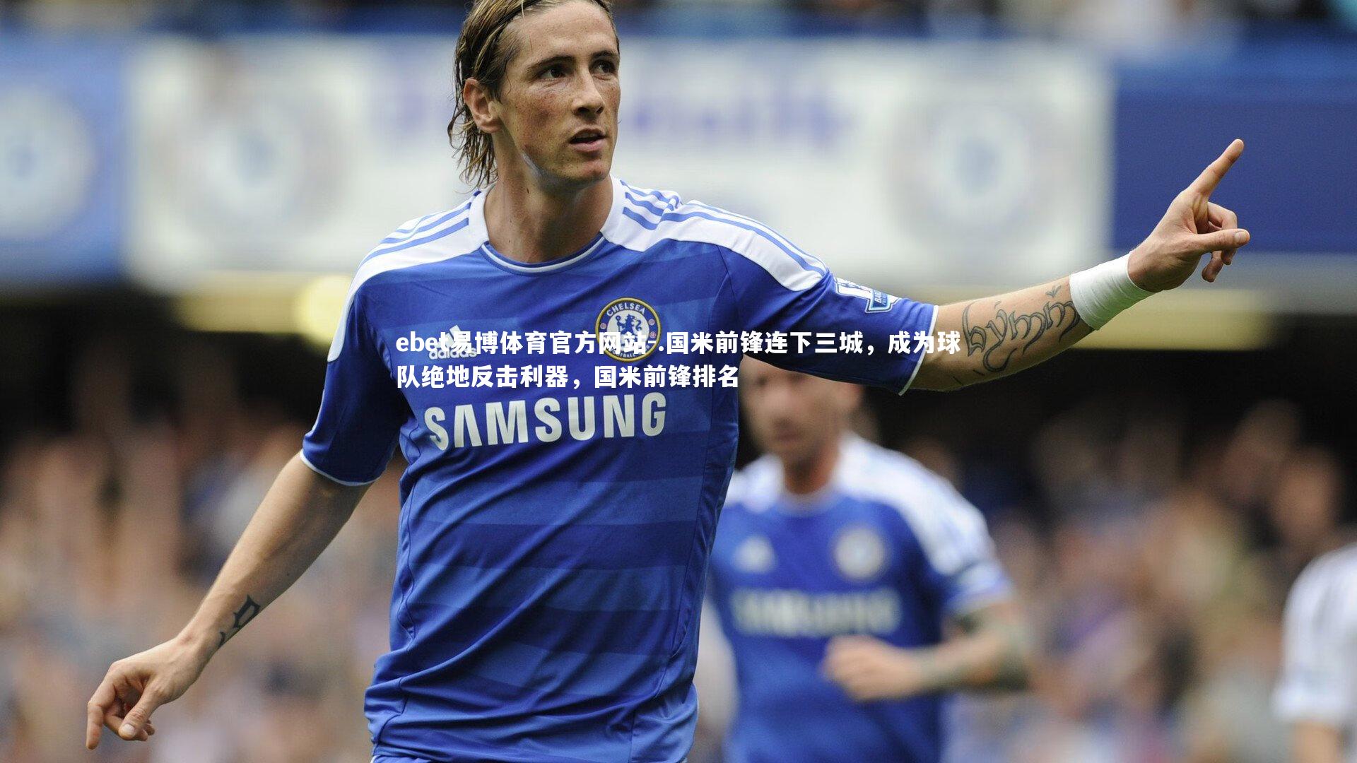 .国米前锋连下三城,成为球队绝地反击利器,国米前锋排名