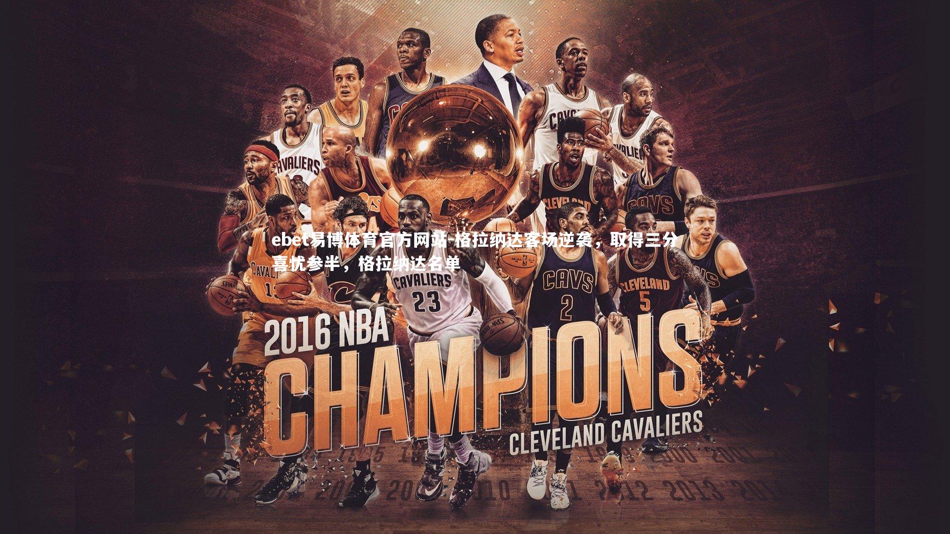 格拉纳达客场逆袭，取得三分喜忧参半，格拉纳达名单