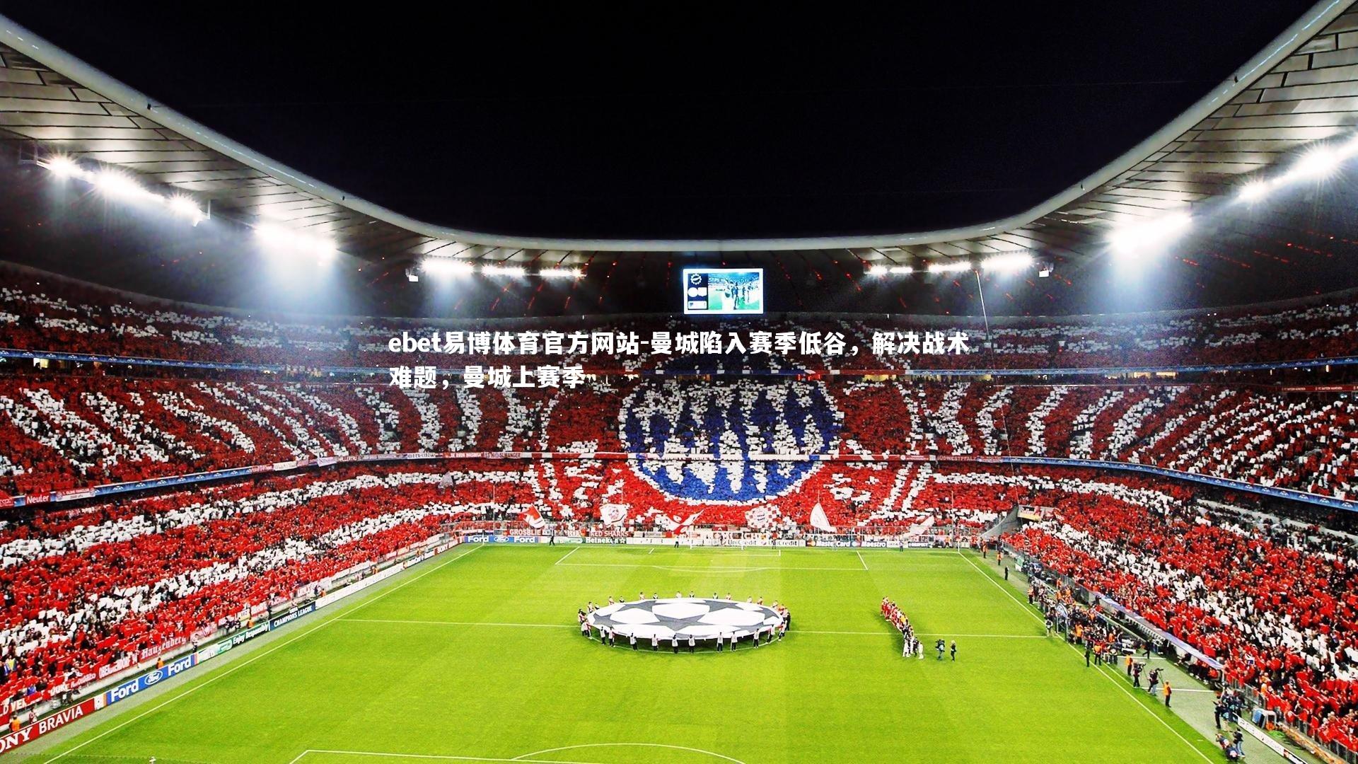 ebet易博体育官方网站-曼城陷入赛季低谷，解决战术难题，曼城上赛季