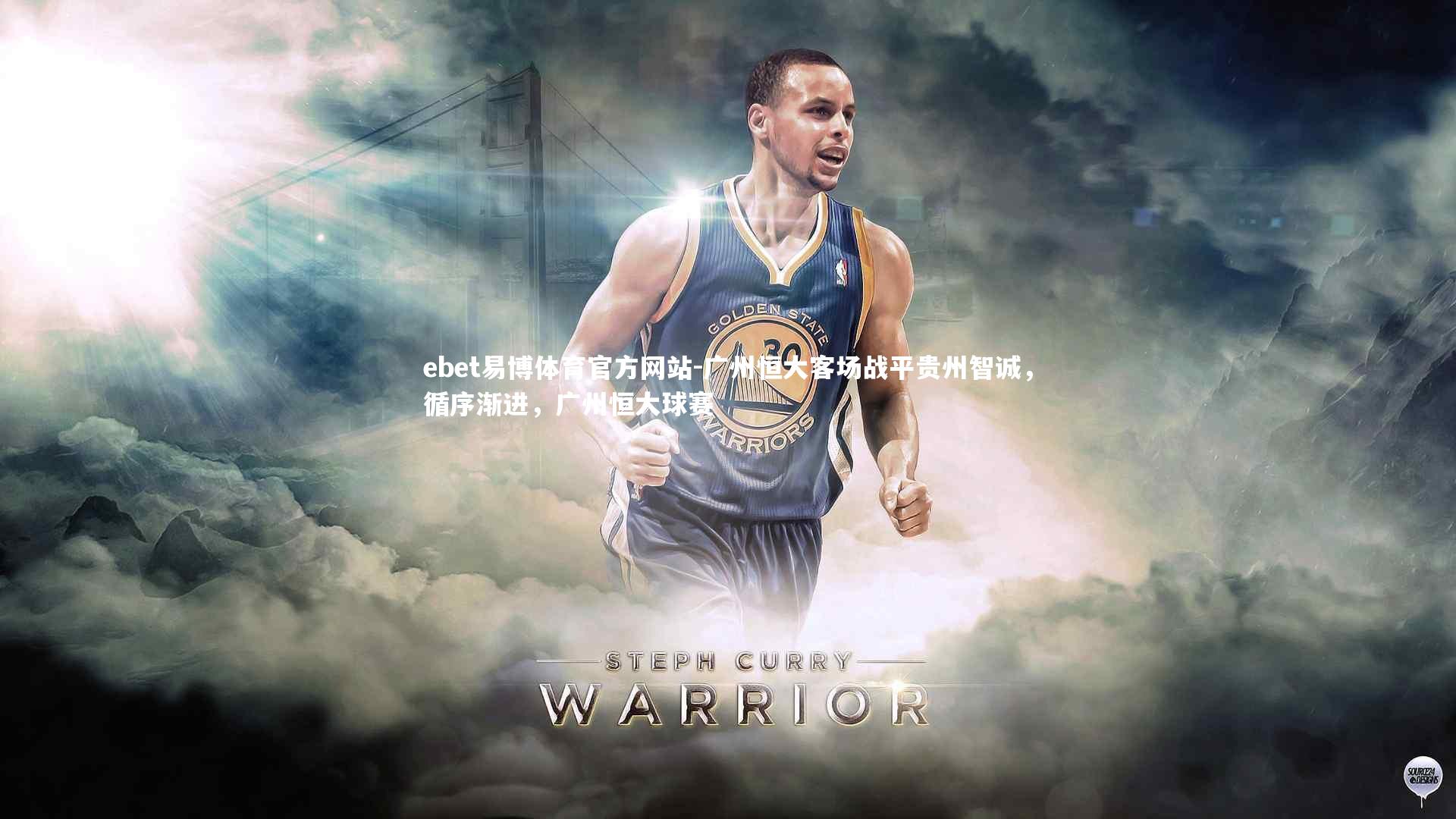 ebet易博体育官方网站-广州恒大客场战平贵州智诚，循序渐进，广州恒大球赛