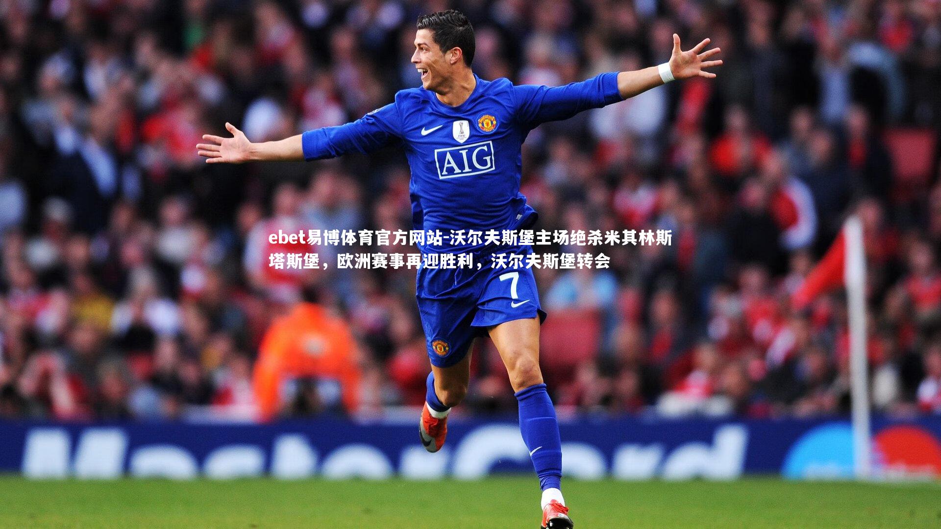 ebet易博体育官方网站-沃尔夫斯堡主场绝杀米其林斯塔斯堡，欧洲赛事再迎胜利，沃尔夫斯堡转会