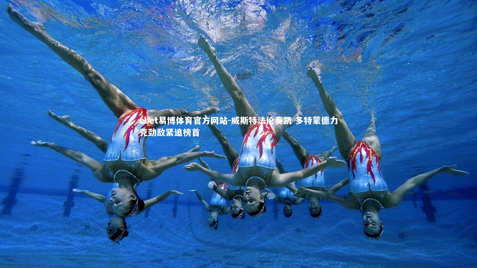 ebet易博体育官方网站-威斯特法伦奏凯 多特蒙德力克劲敌紧追榜首