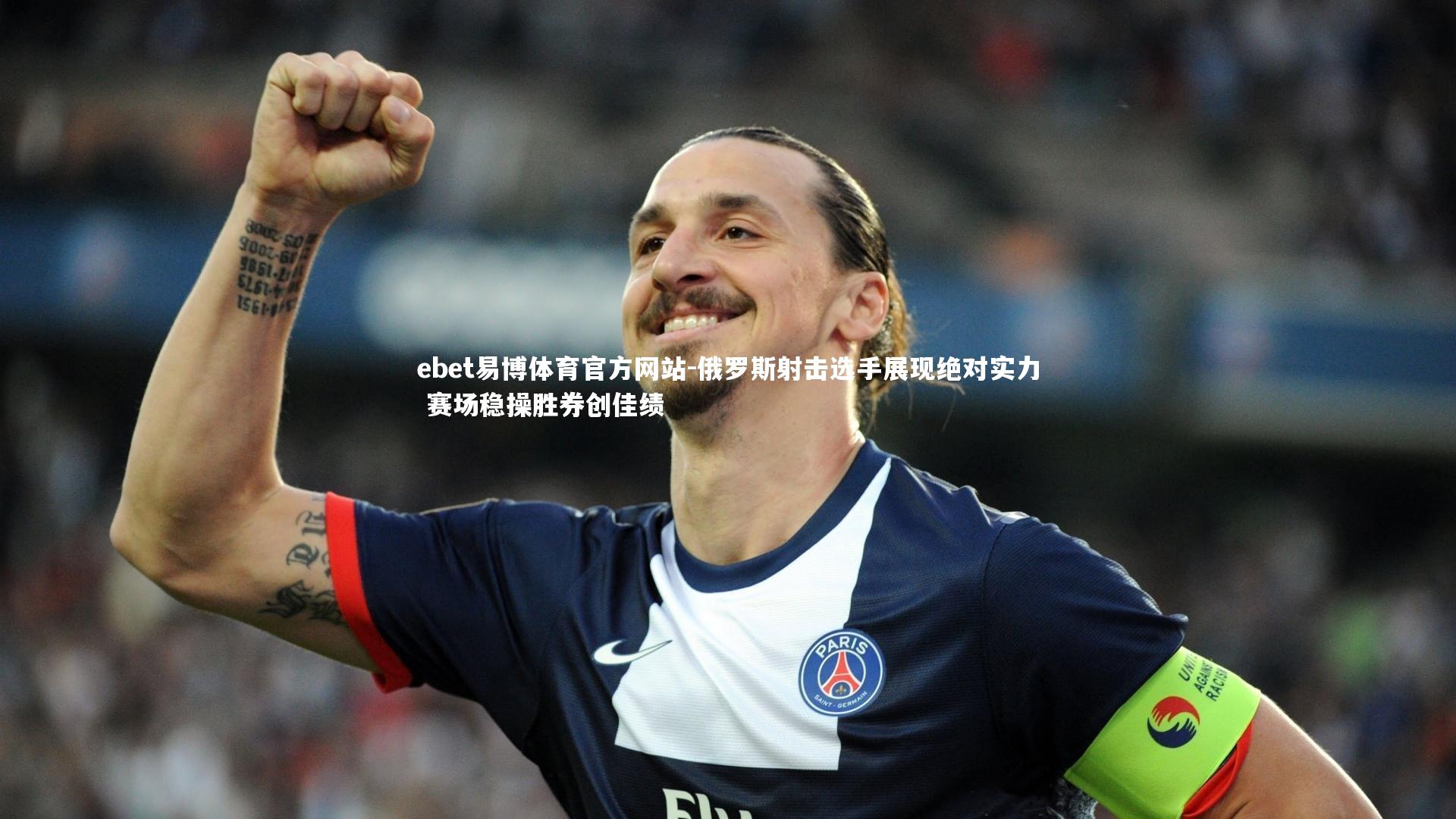 ebet易博体育官方网站-俄罗斯射击选手展现绝对实力 赛场稳操胜券创佳绩