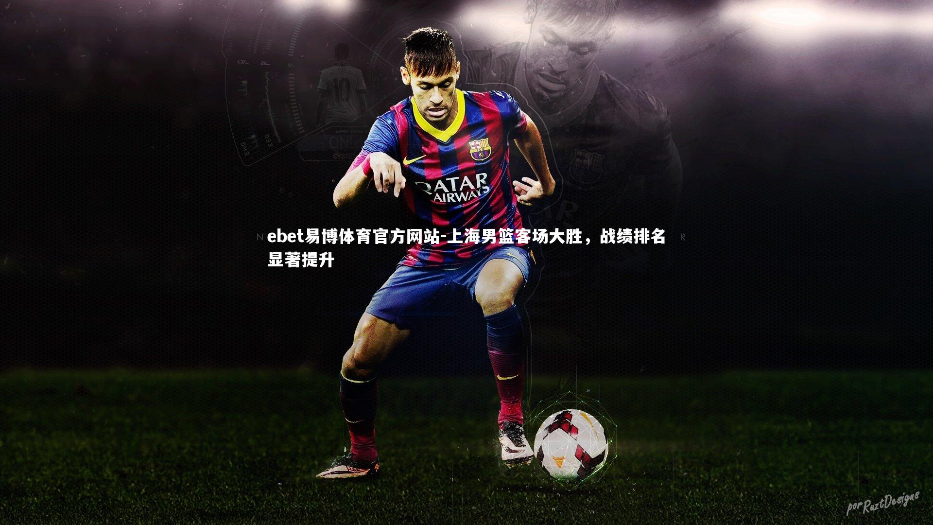 ebet易博体育官方网站-上海男篮客场大胜，战绩排名显著提升