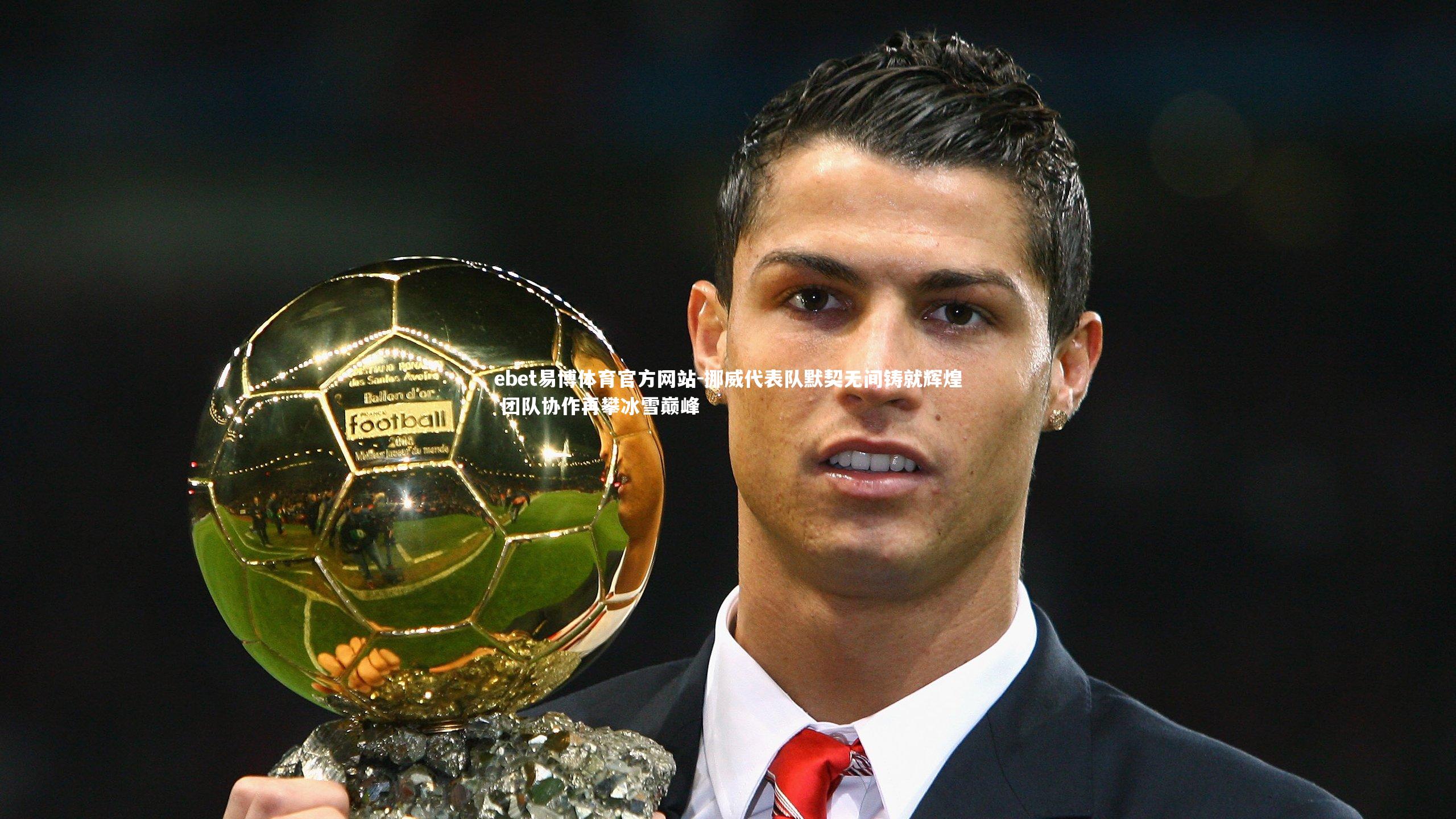 ebet易博体育官方网站-挪威代表队默契无间铸就辉煌 团队协作再攀冰雪巅峰