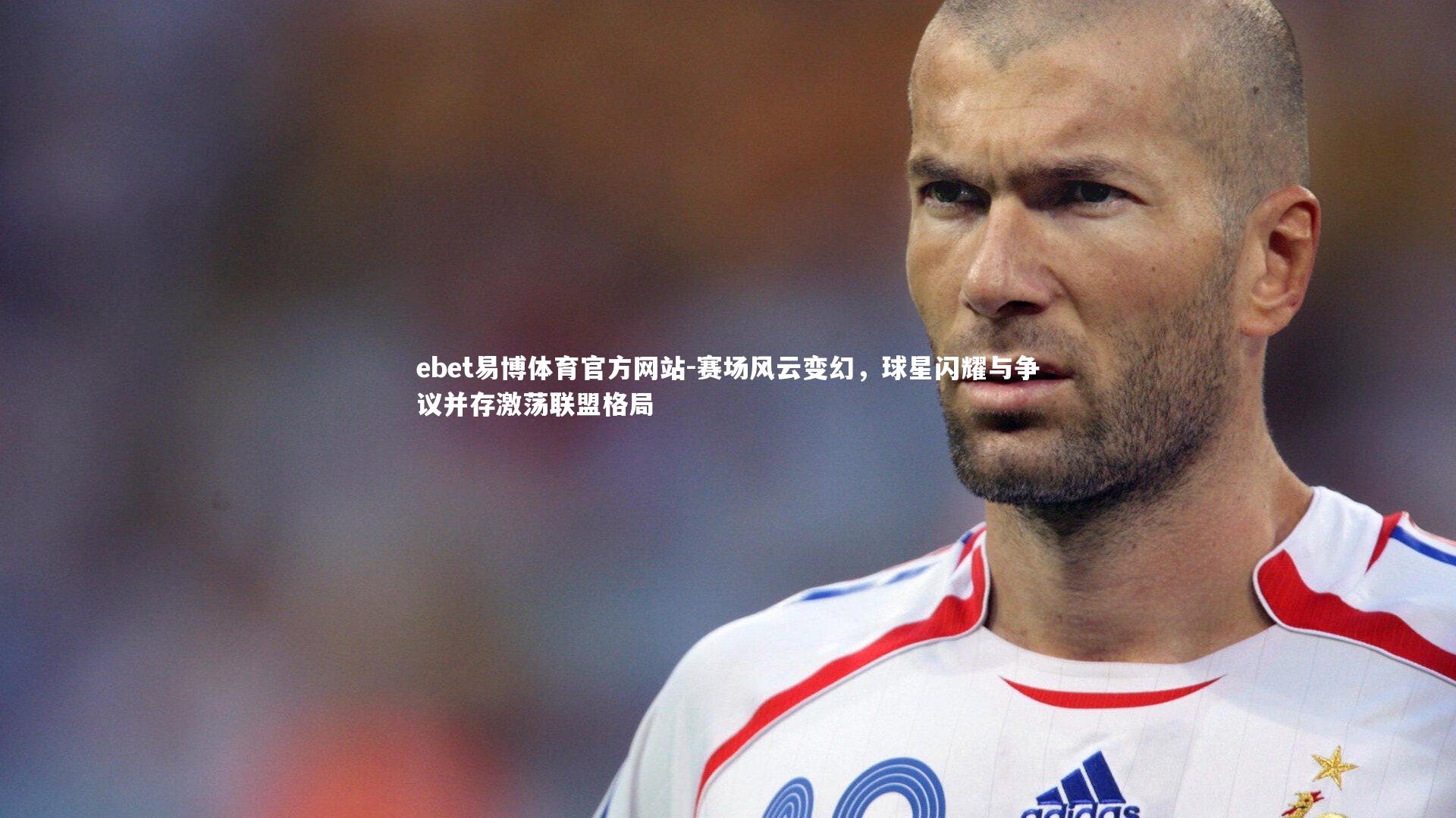 赛场风云变幻,球星闪耀与争议并存激荡联盟格局