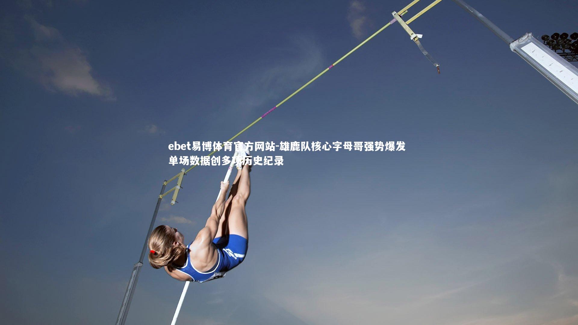 雄鹿队核心字母哥强势爆发 单场数据创多项历史纪录