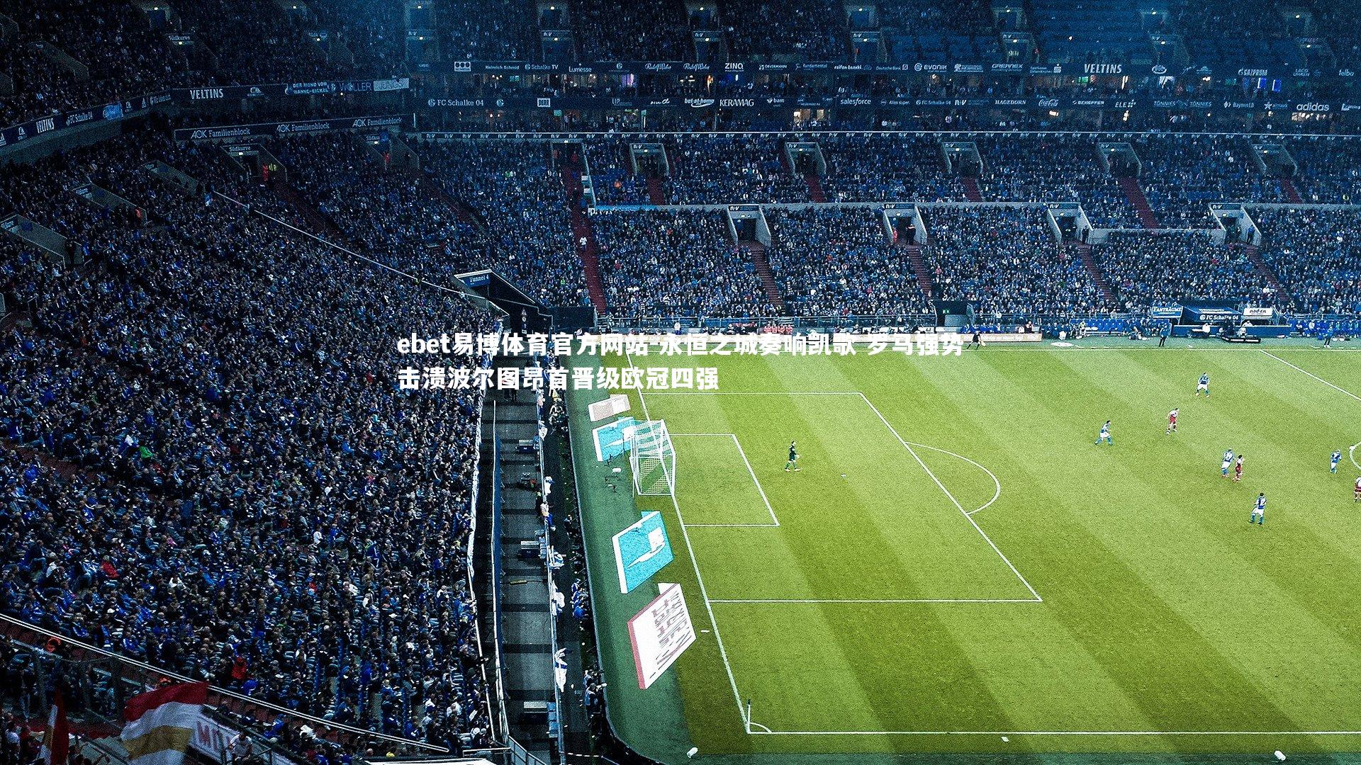 永恒之城奏响凯歌 罗马强势击溃波尔图昂首晋级欧冠四强